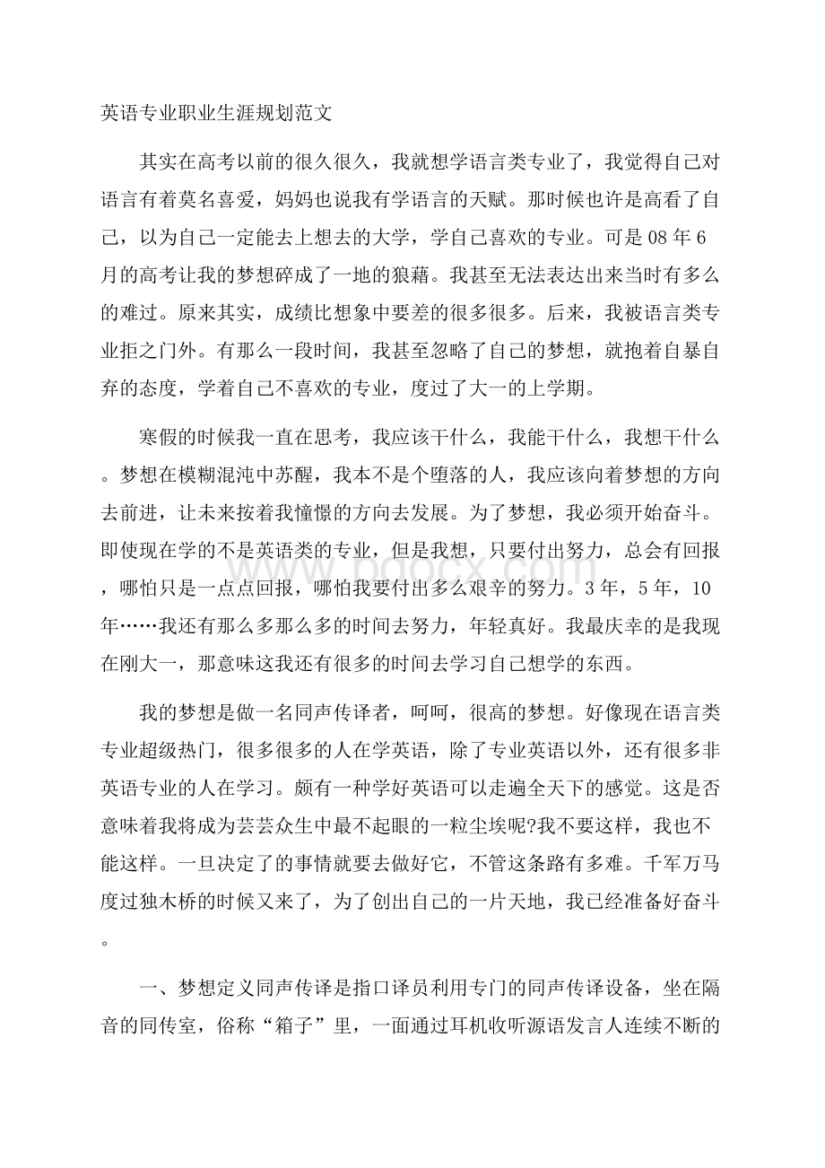 英语专业职业生涯规划范文.docx_第1页