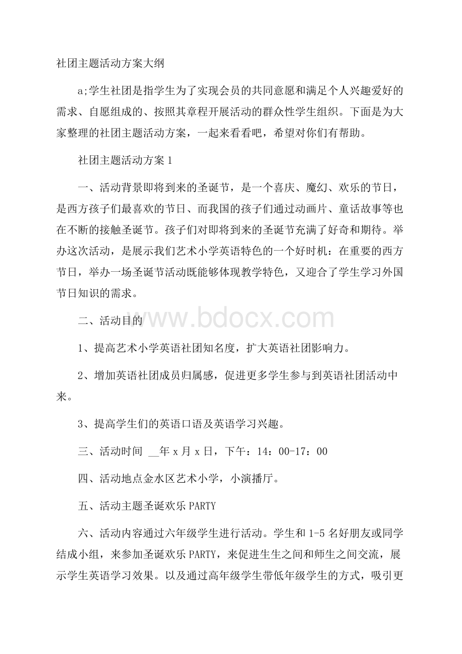 社团主题活动方案大纲.docx