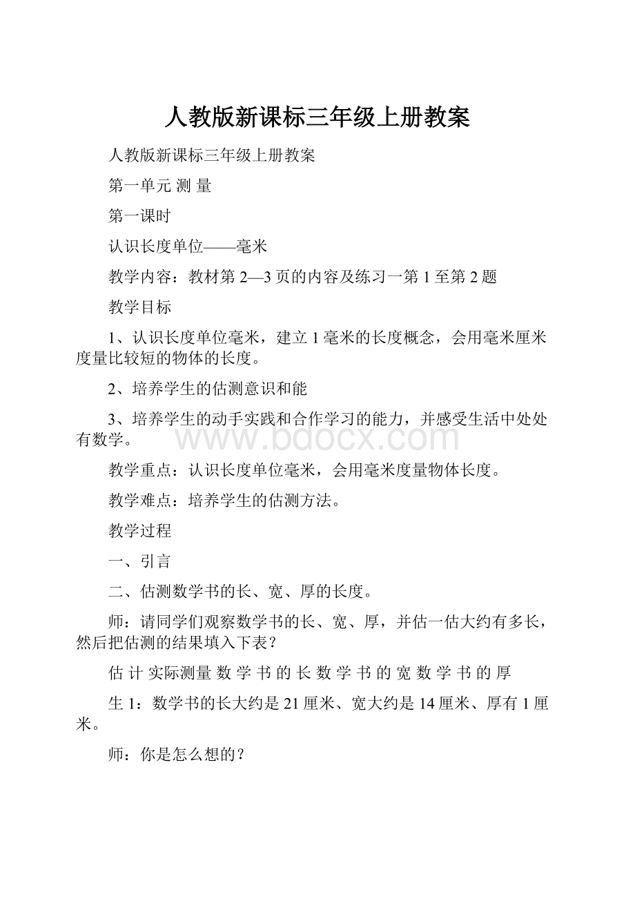 人教版新课标三年级上册教案.docx_第1页