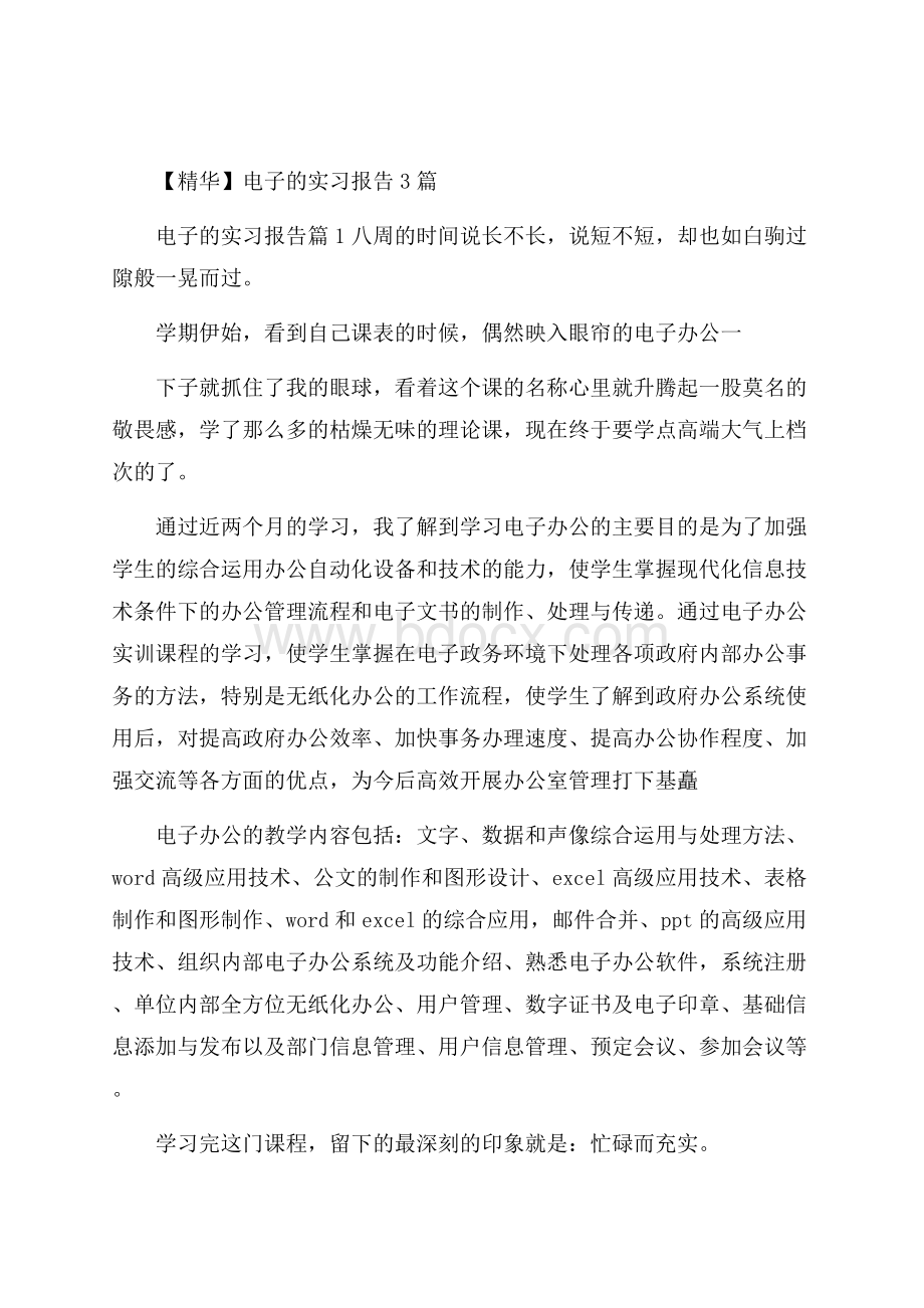 精华电子的实习报告3篇.docx_第1页