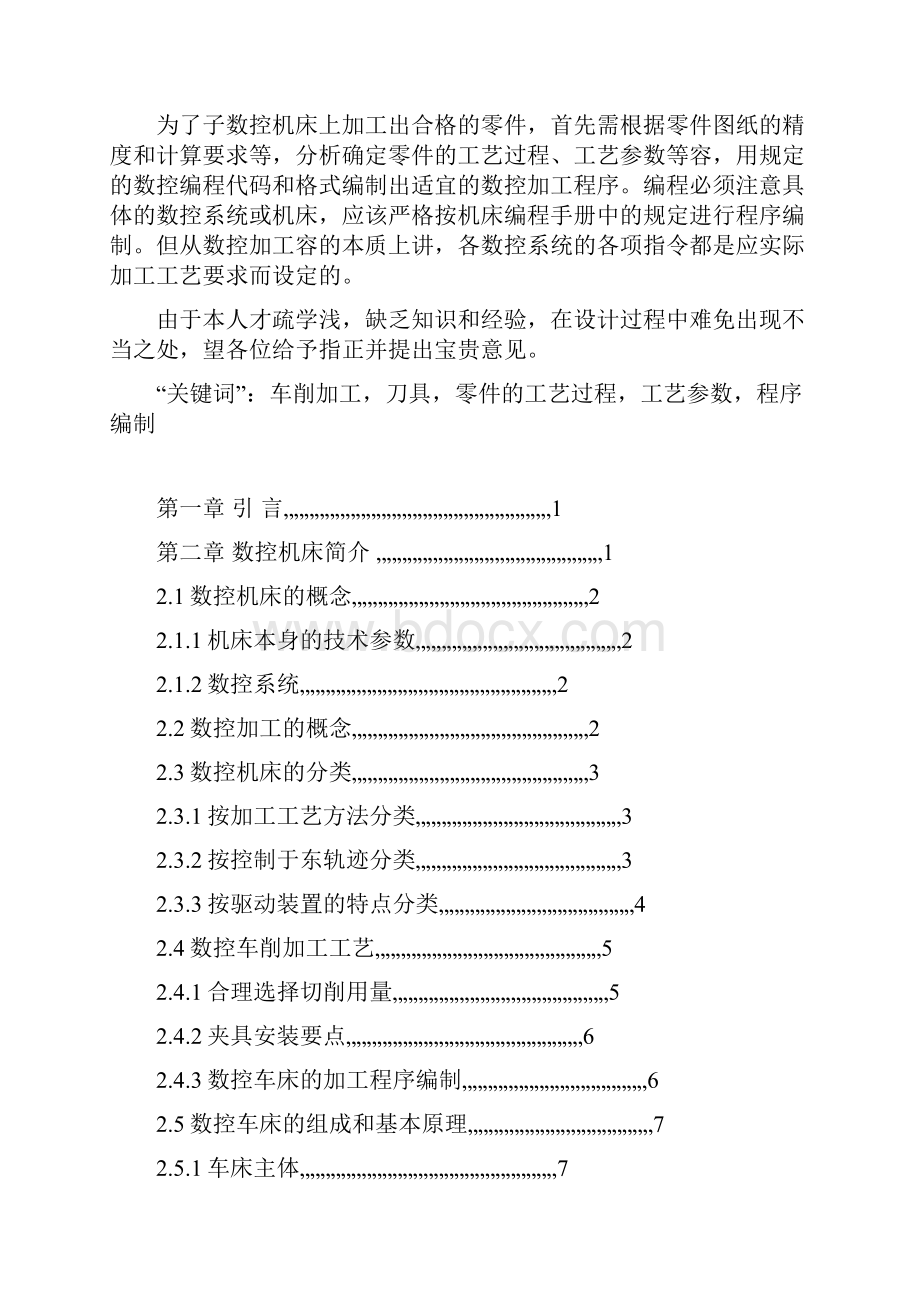 轴套类零件加工工艺及设计论文.docx_第2页