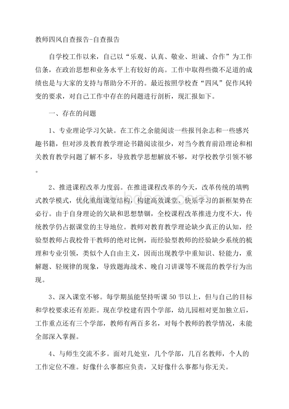 教师四风自查报告自查报告.docx