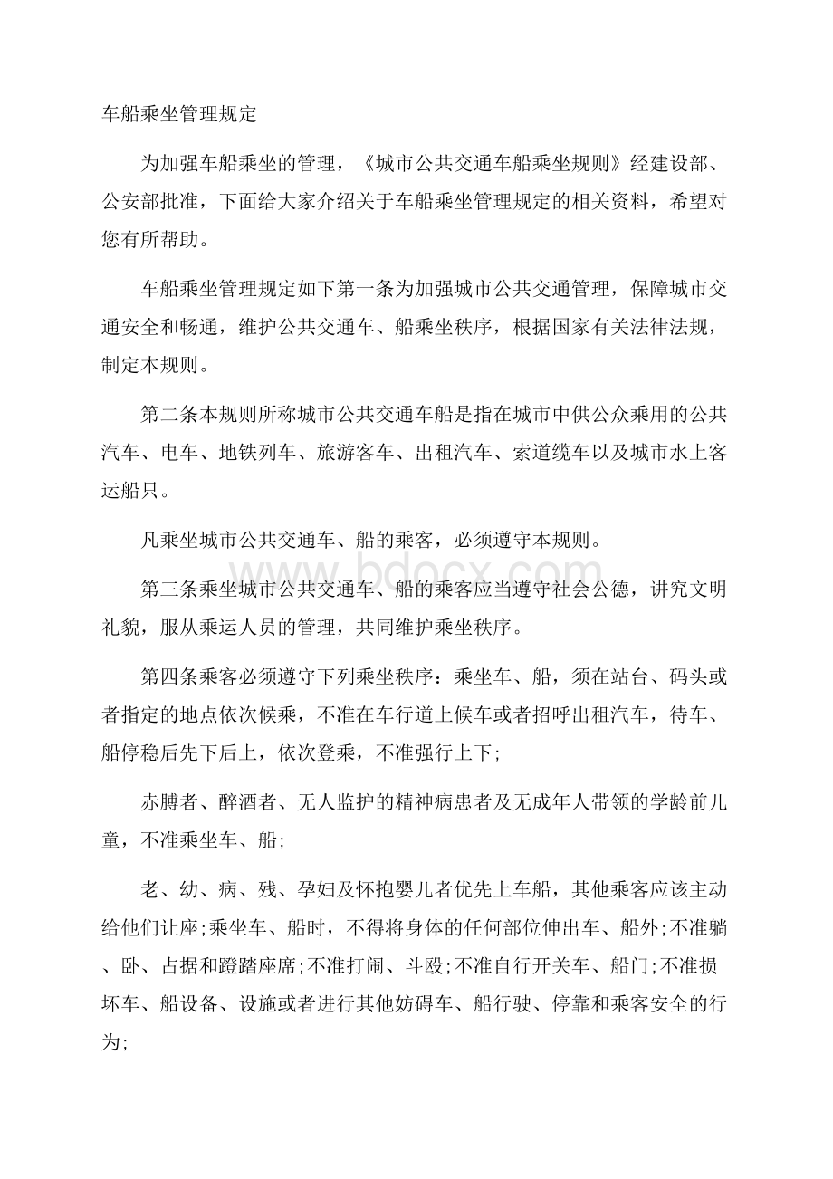 车船乘坐管理规定.docx