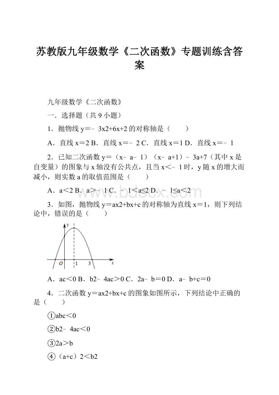 苏教版九年级数学《二次函数》专题训练含答案.docx_第1页