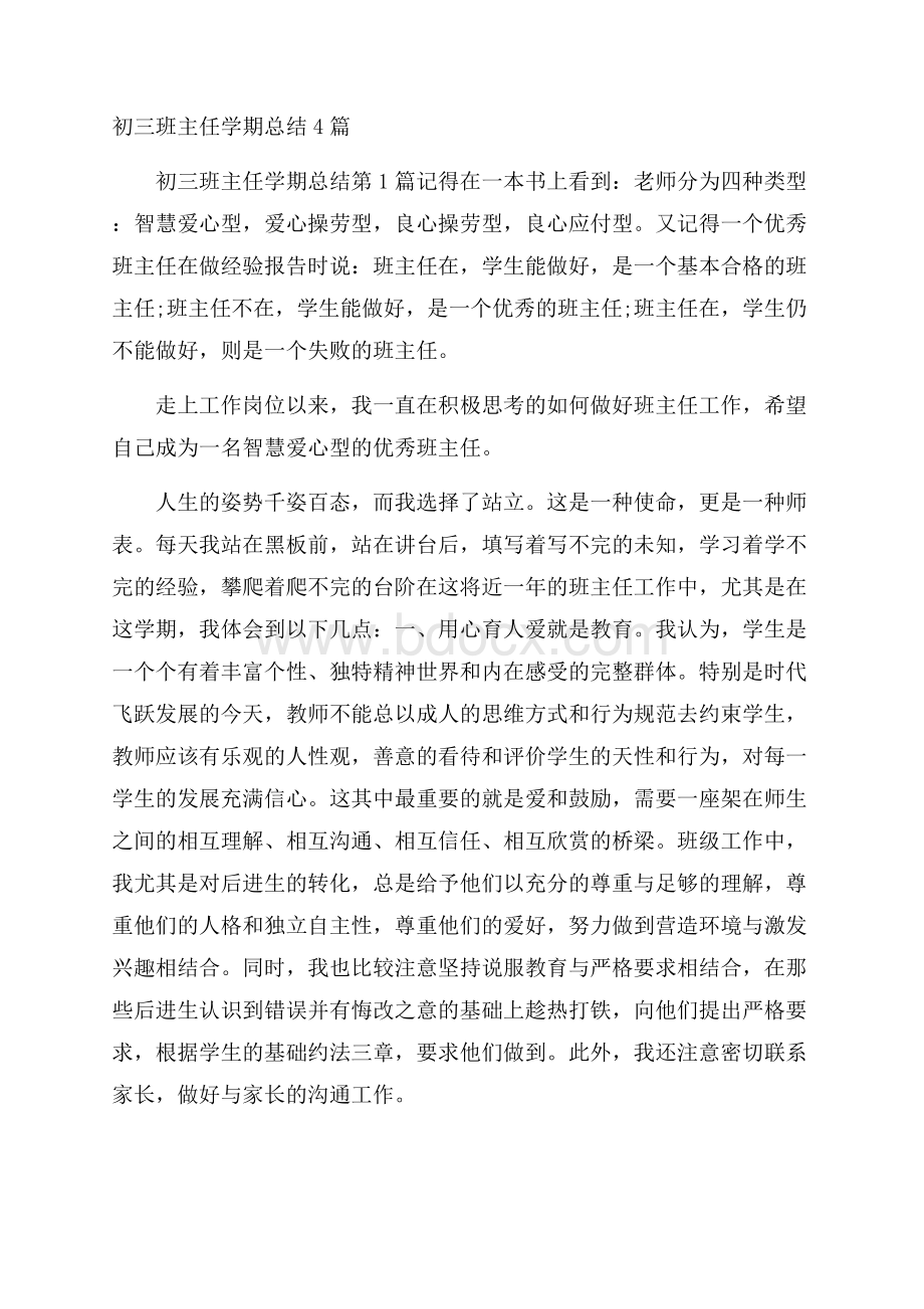 初三班主任学期总结4篇.docx_第1页