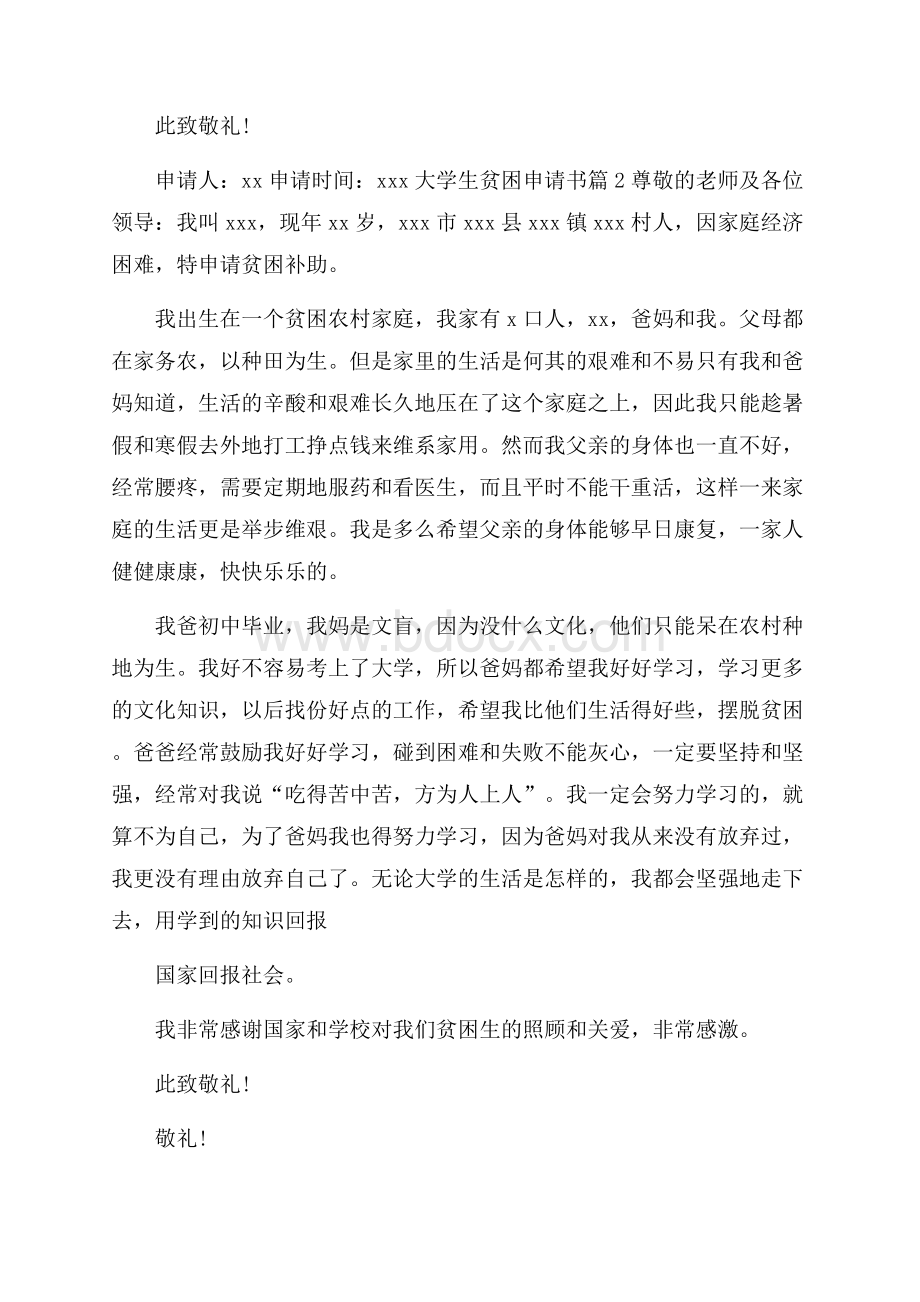 精华大学生贫困申请书集锦9篇.docx_第2页