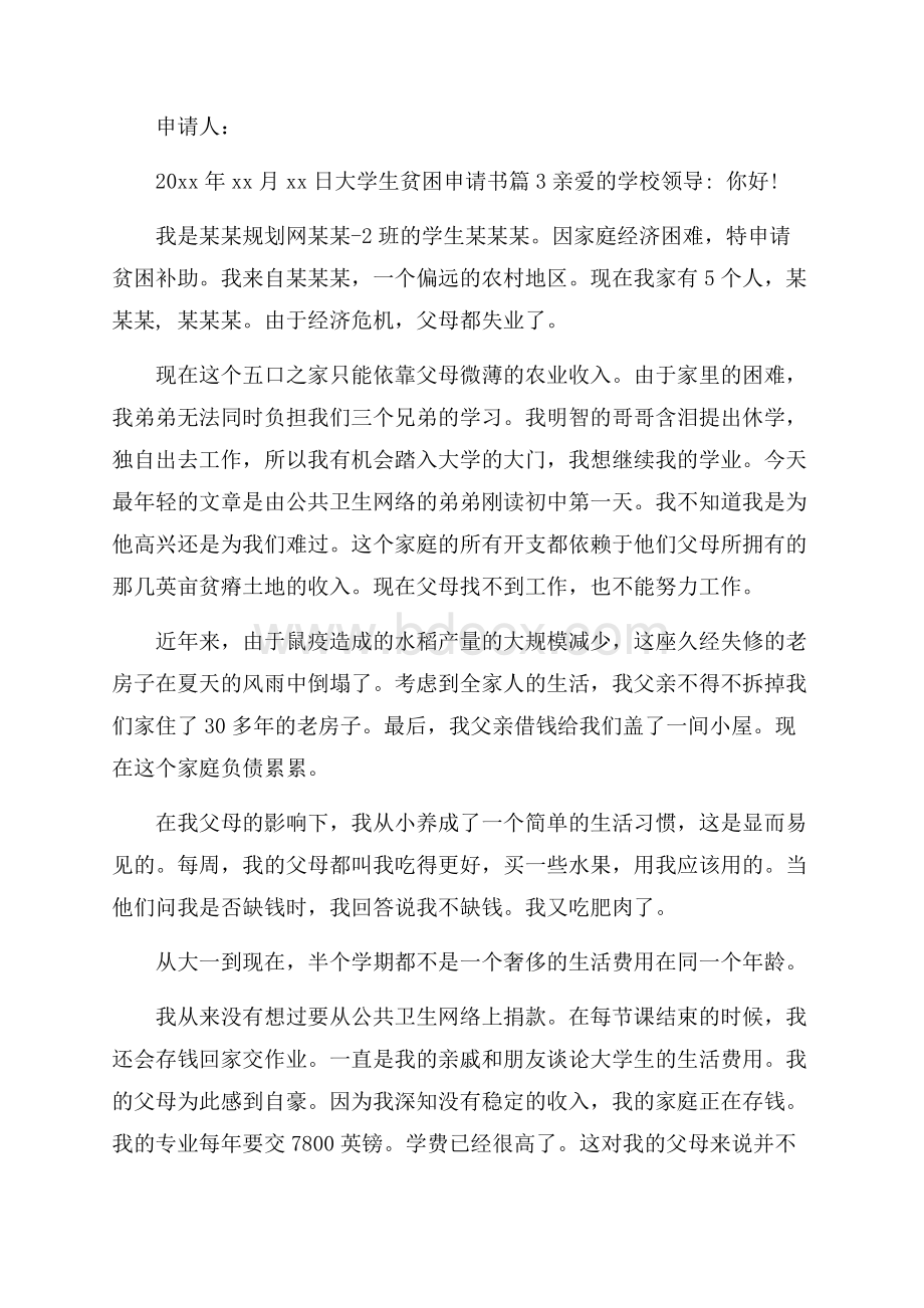 精华大学生贫困申请书集锦9篇.docx_第3页