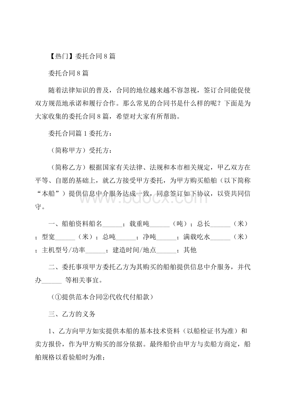 热门委托合同8篇.docx