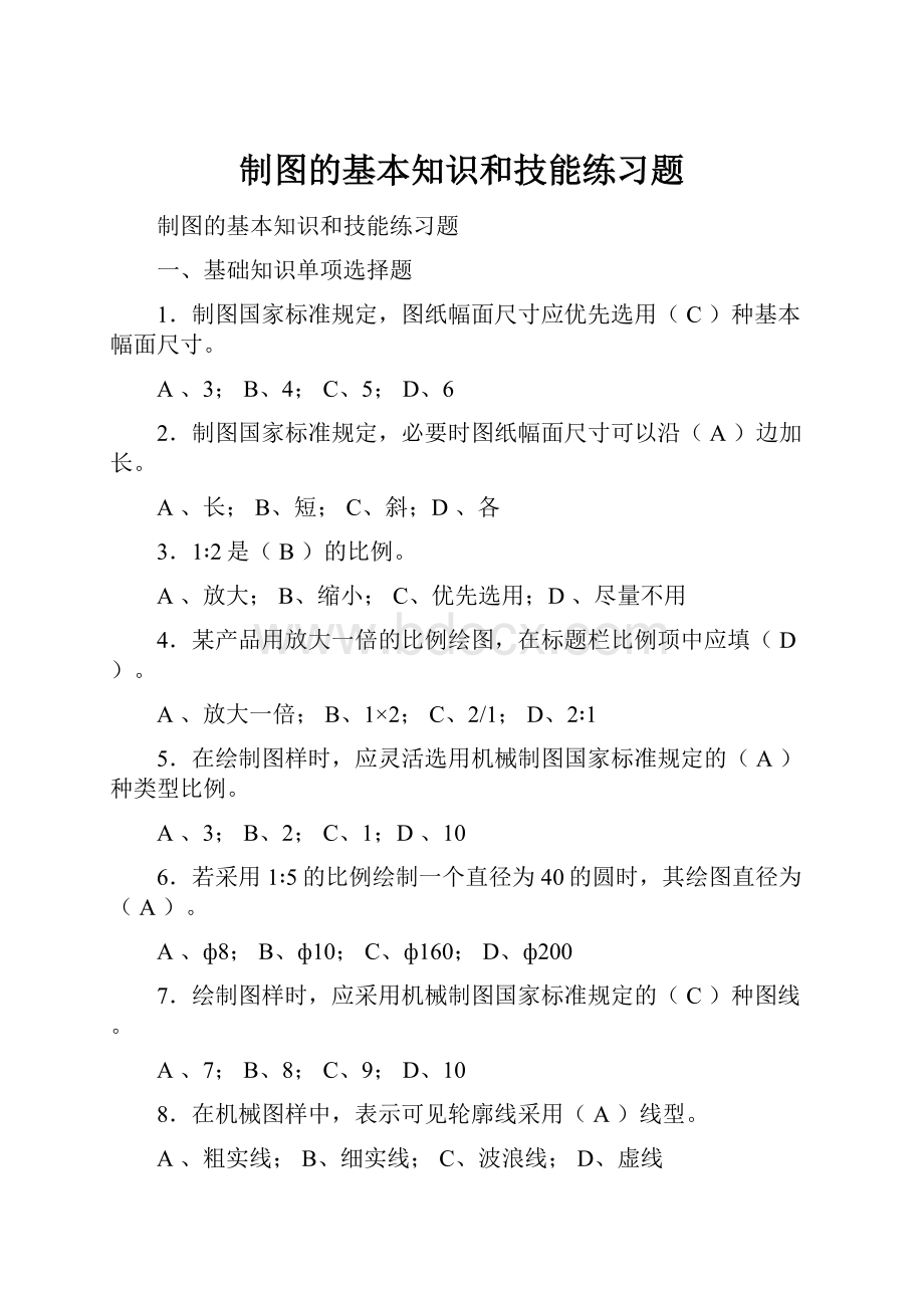 制图的基本知识和技能练习题.docx_第1页