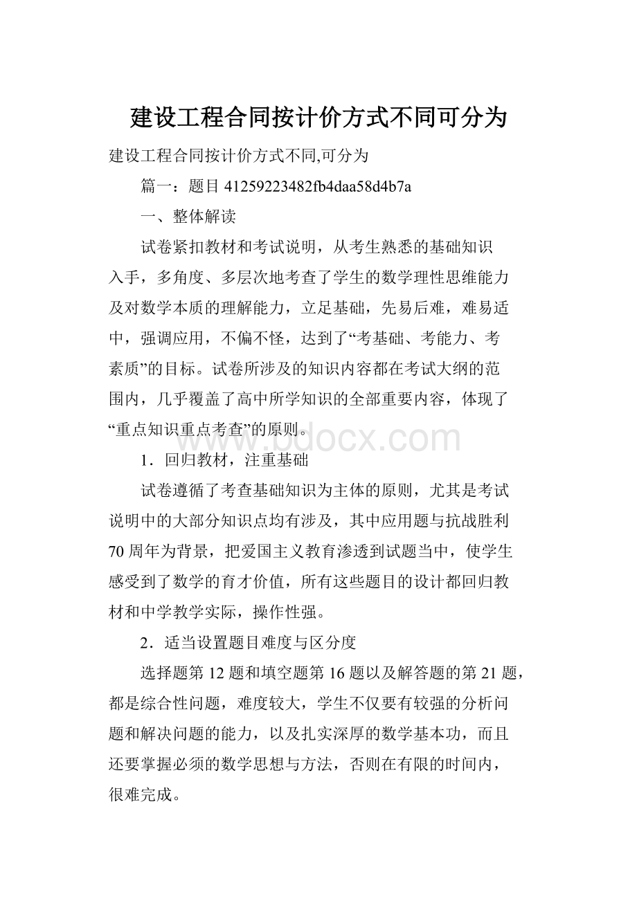 建设工程合同按计价方式不同可分为.docx