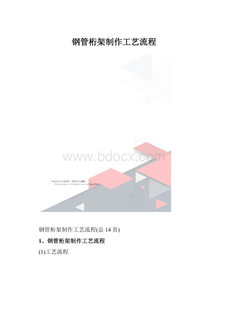 钢管桁架制作工艺流程.docx