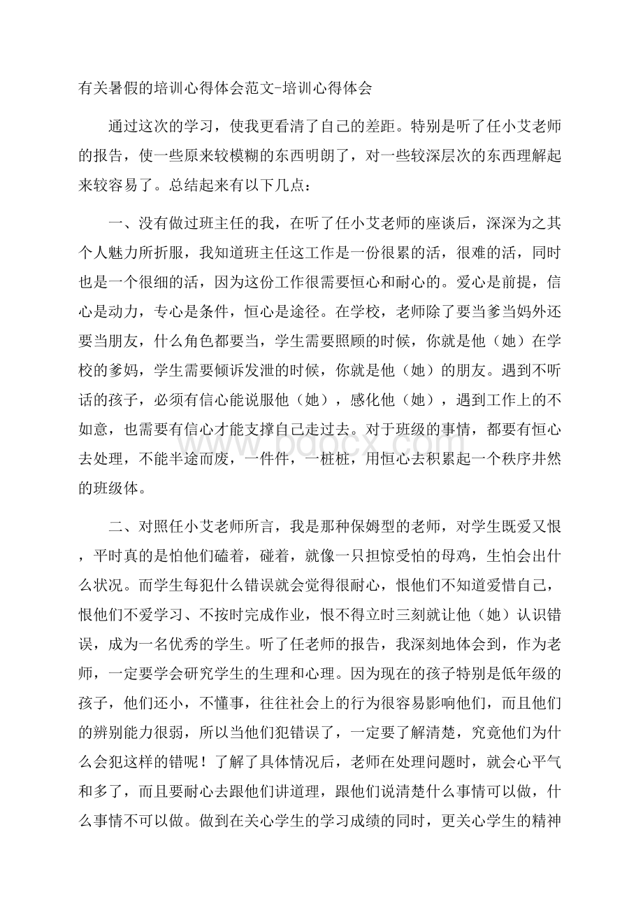 有关暑假的培训心得体会范文培训心得体会.docx_第1页