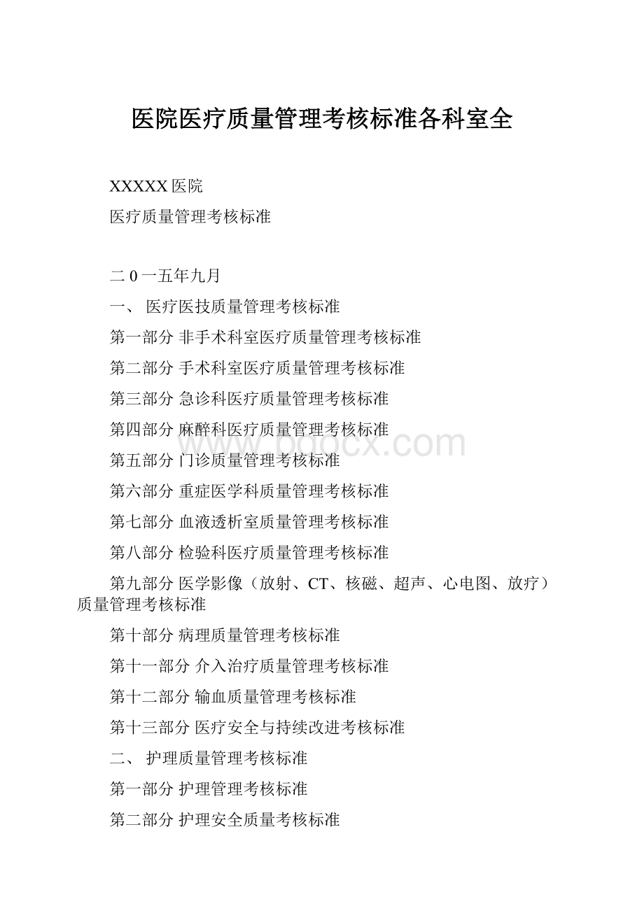 医院医疗质量管理考核标准各科室全.docx_第1页