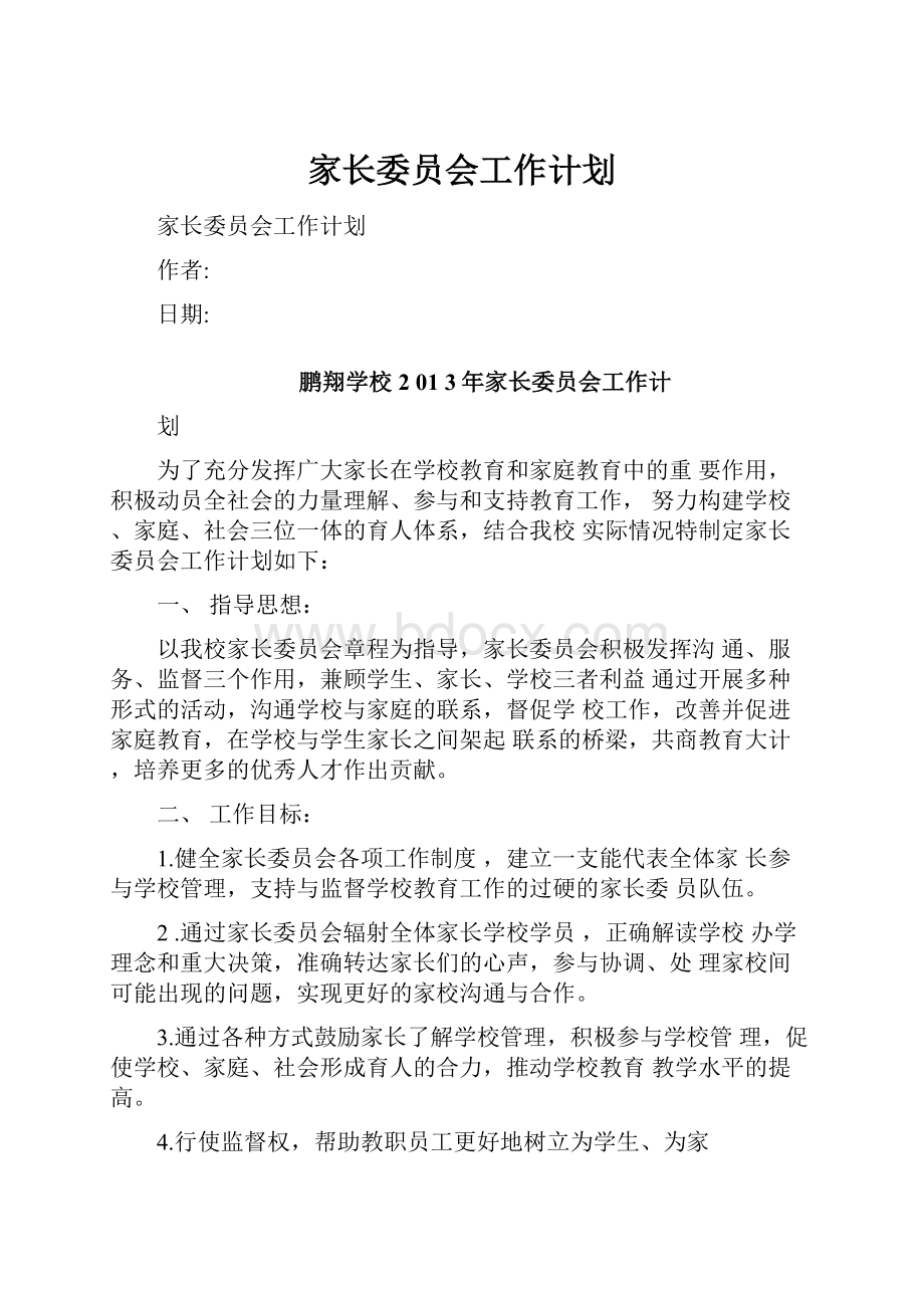 家长委员会工作计划.docx