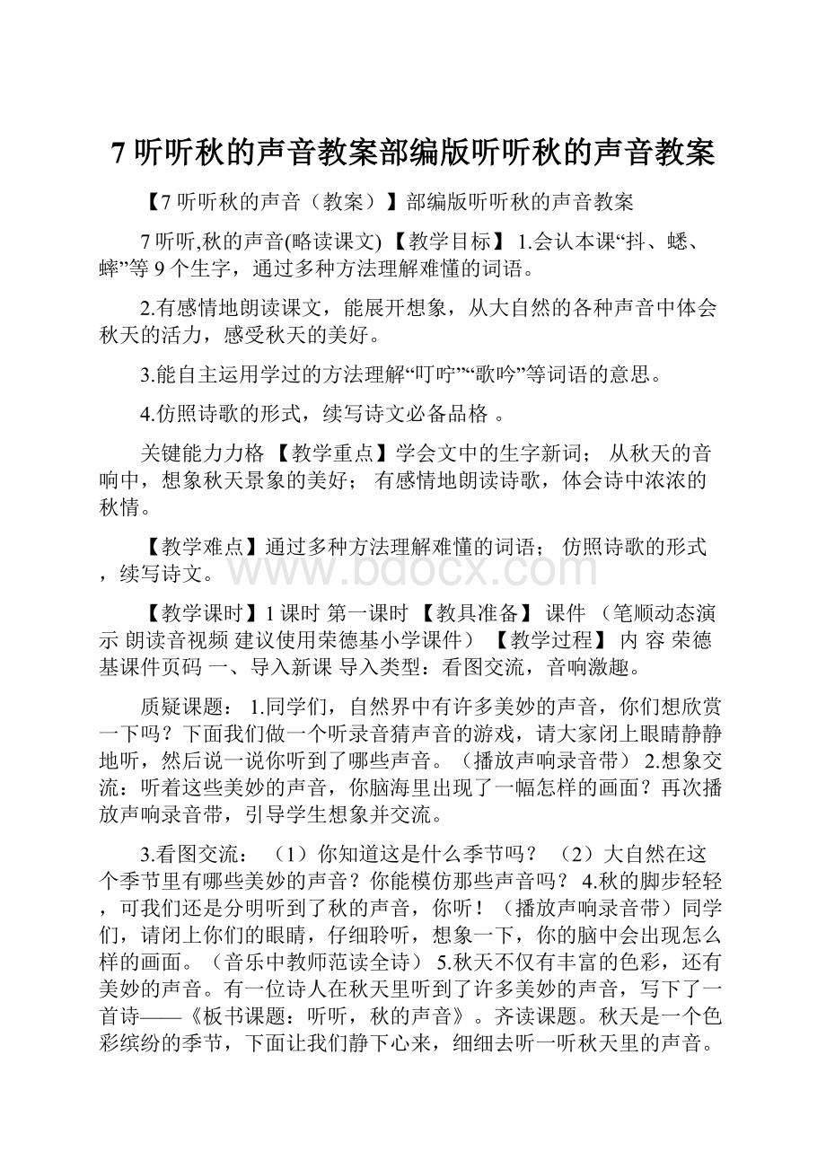 7 听听秋的声音教案部编版听听秋的声音教案.docx_第1页