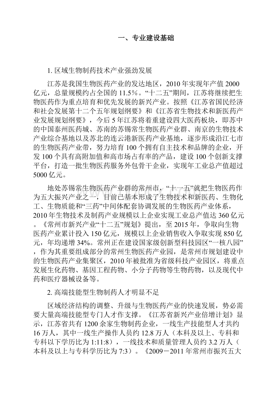 常州工程职业技术学院生物制药技术专业建设方案.docx_第3页