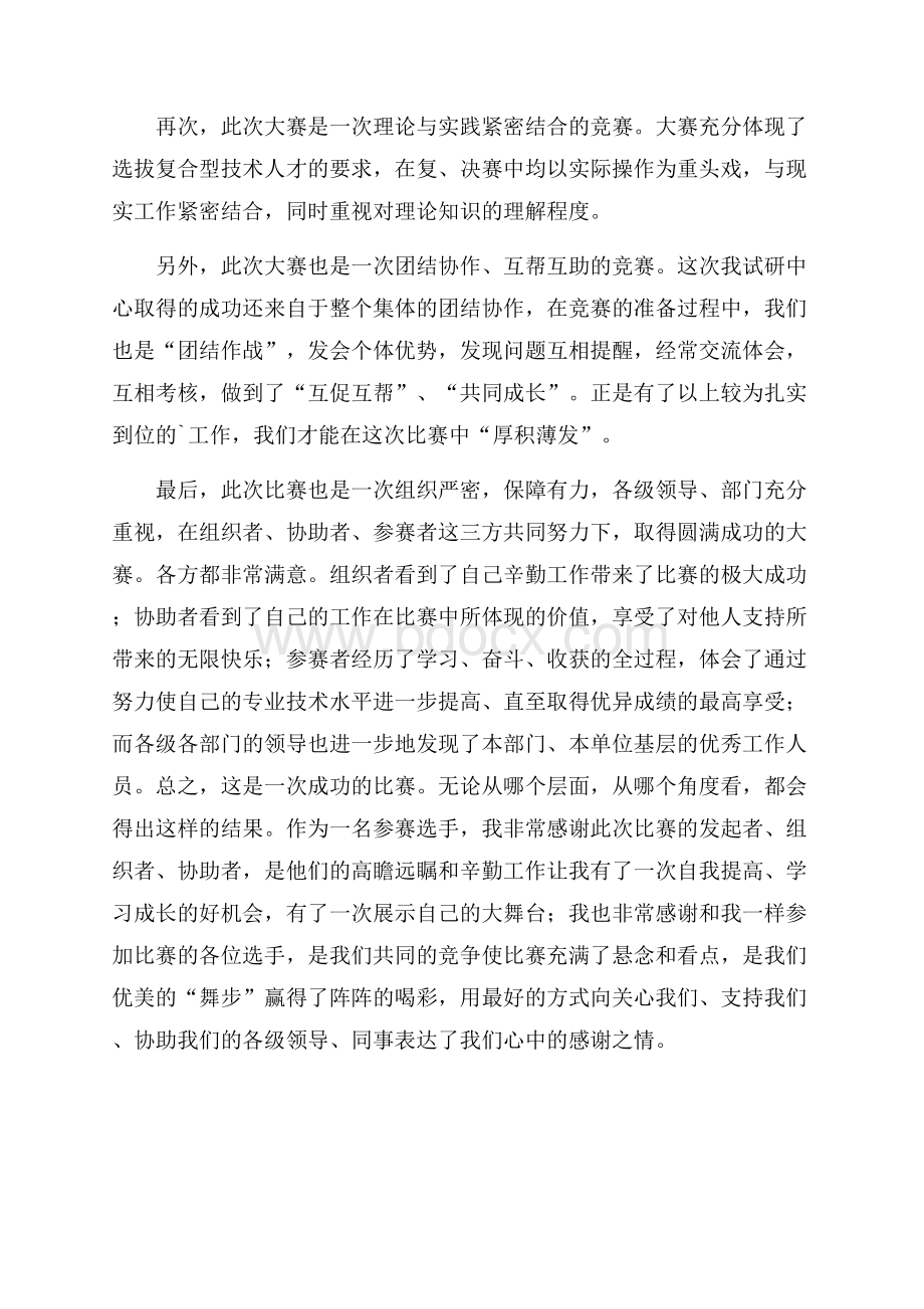 公司职业技能大赛选手心得体会.docx_第2页