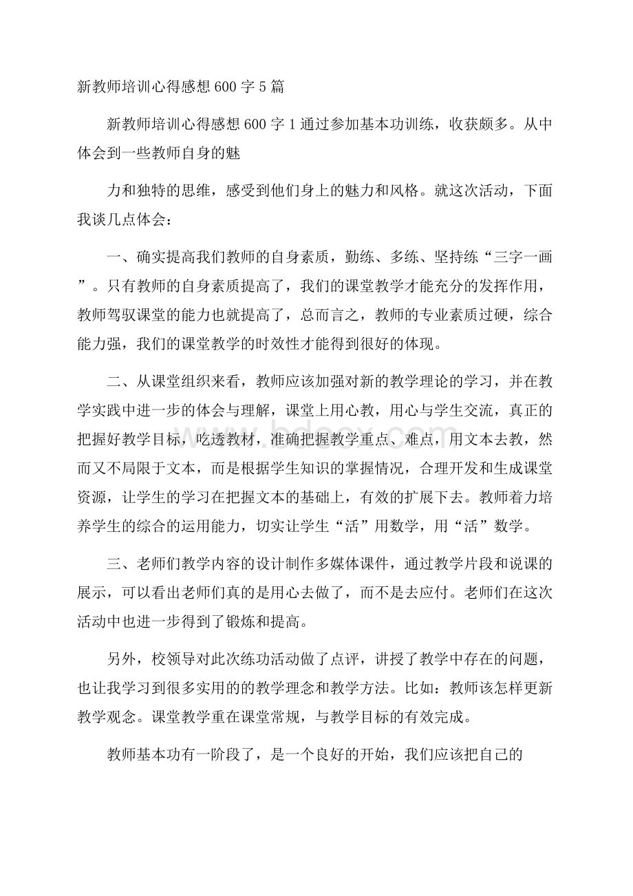 新教师培训心得感想600字5篇.docx_第1页