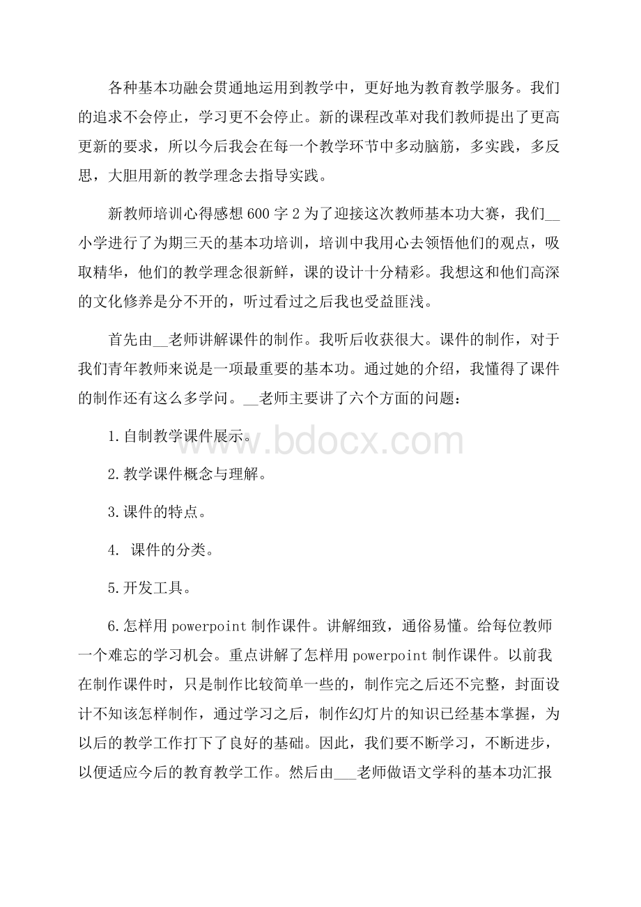 新教师培训心得感想600字5篇.docx_第2页