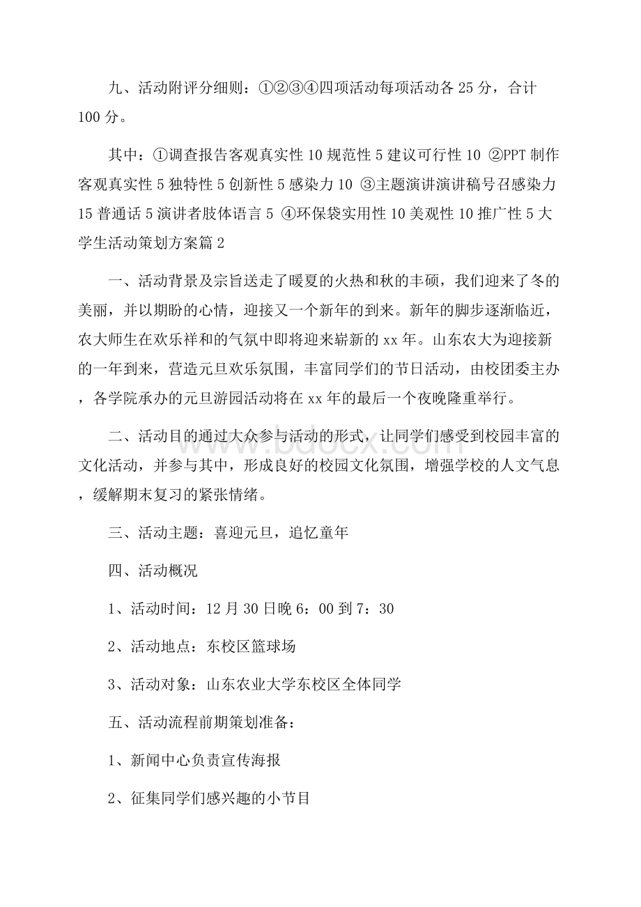 有关大学生活动策划方案5篇.docx_第3页