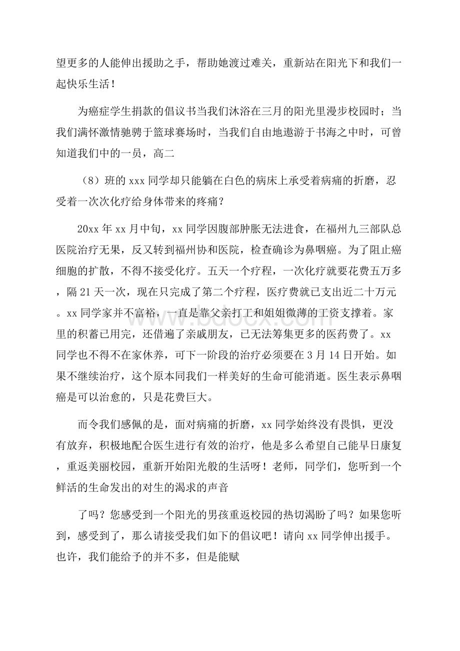 为癌症学生捐款的倡议书倡议书.docx_第2页