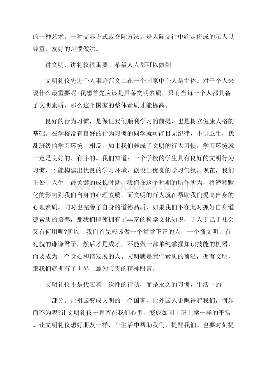 文明礼仪先进个人事迹900字.docx_第2页