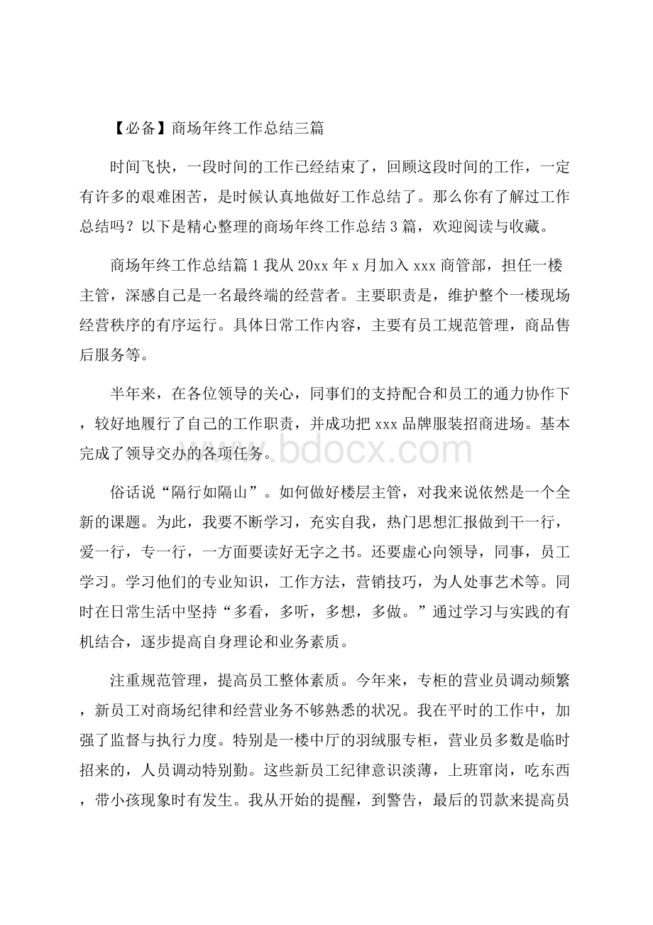 必备商场年终工作总结三篇.docx_第1页