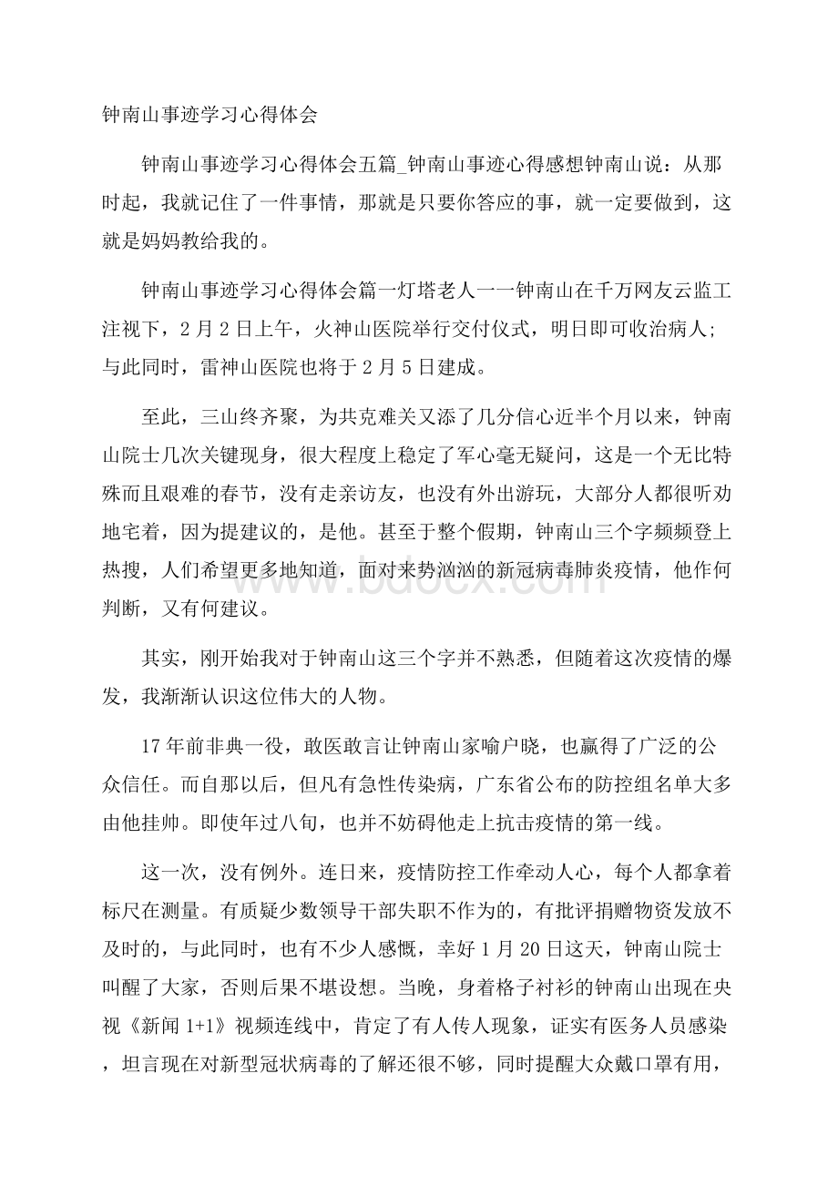 钟南山事迹学习心得体会.docx_第1页