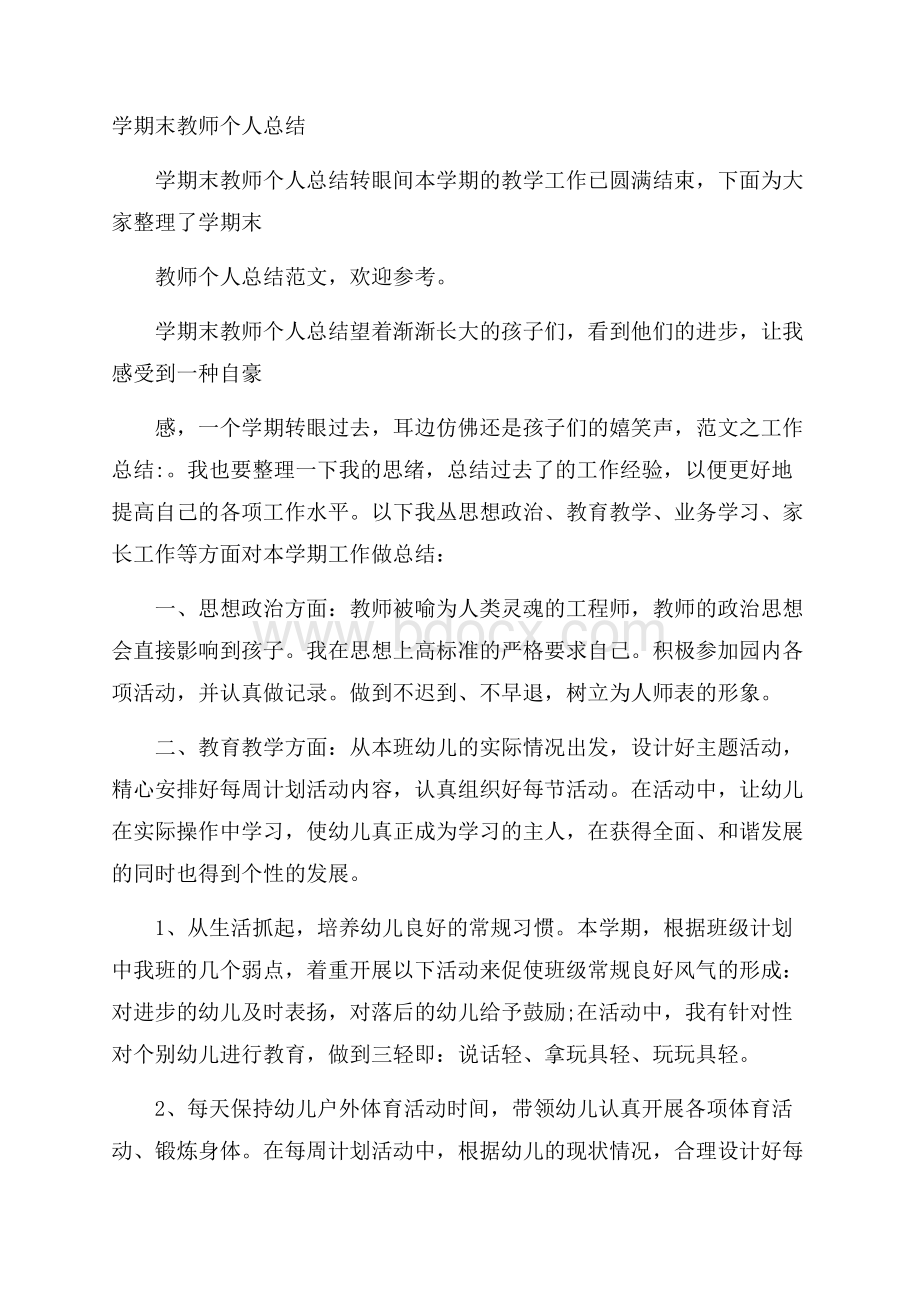 学期末教师个人总结.docx