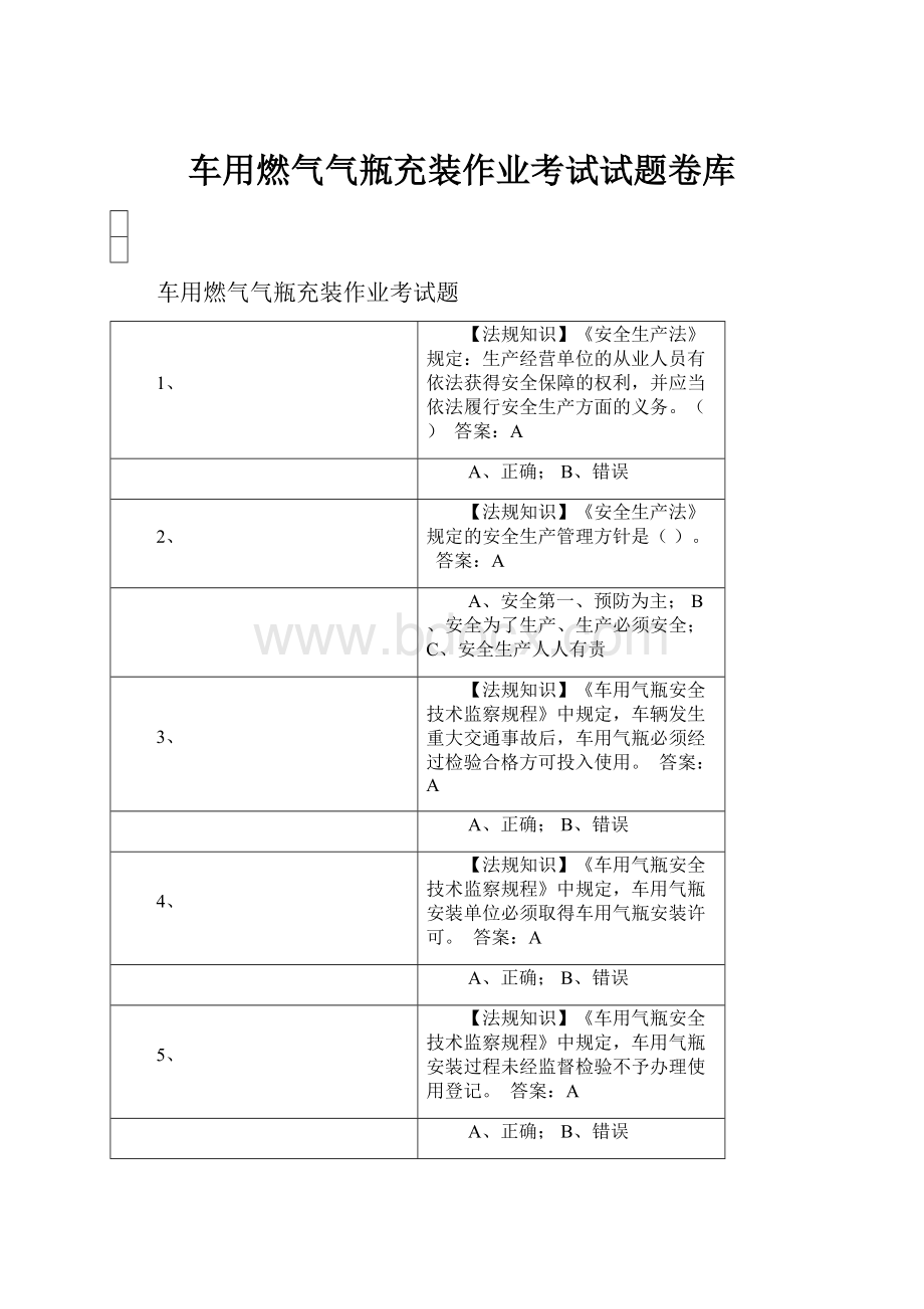 车用燃气气瓶充装作业考试试题卷库.docx_第1页