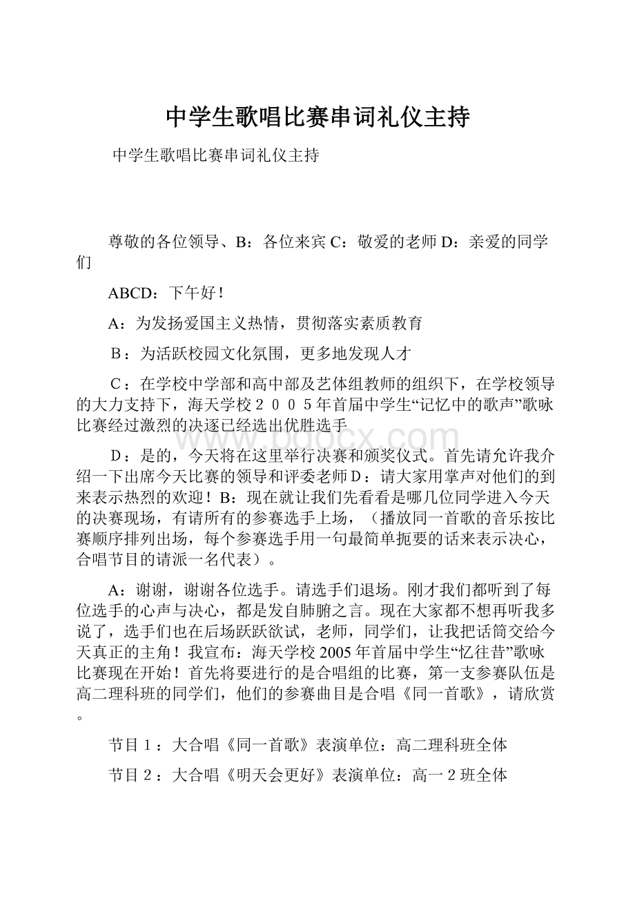 中学生歌唱比赛串词礼仪主持.docx_第1页