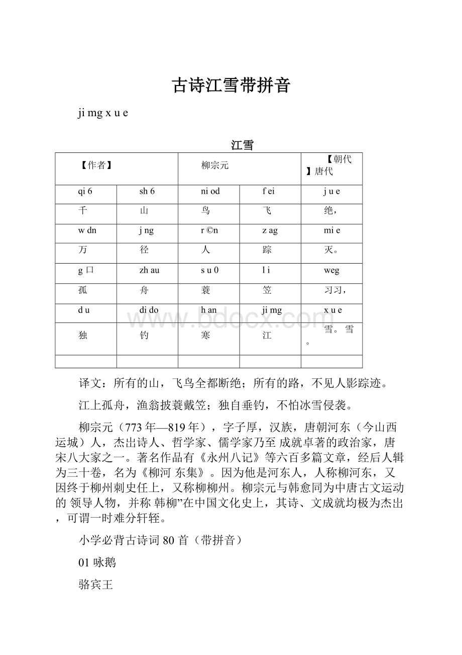 古诗江雪带拼音.docx_第1页