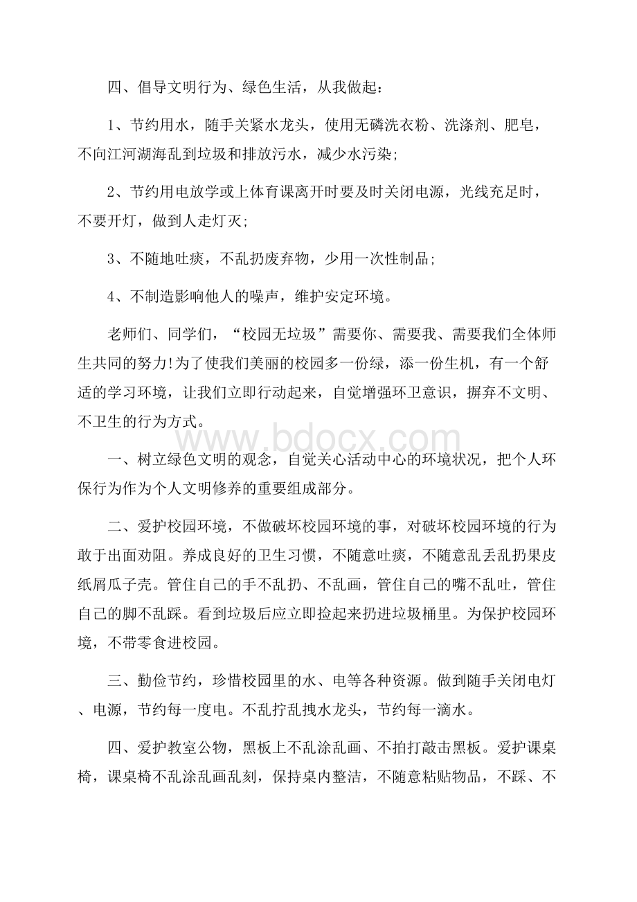 关于改善校园环境的建议书6篇.docx_第2页