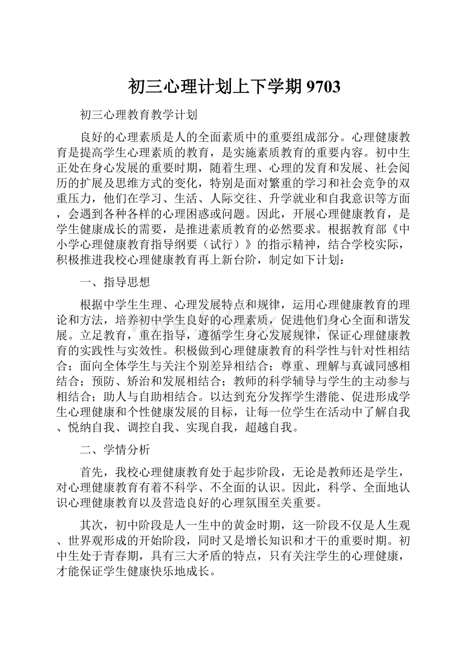 初三心理计划上下学期9703.docx_第1页