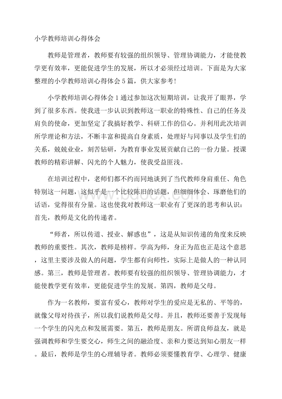 小学教师培训心得体会.docx_第1页