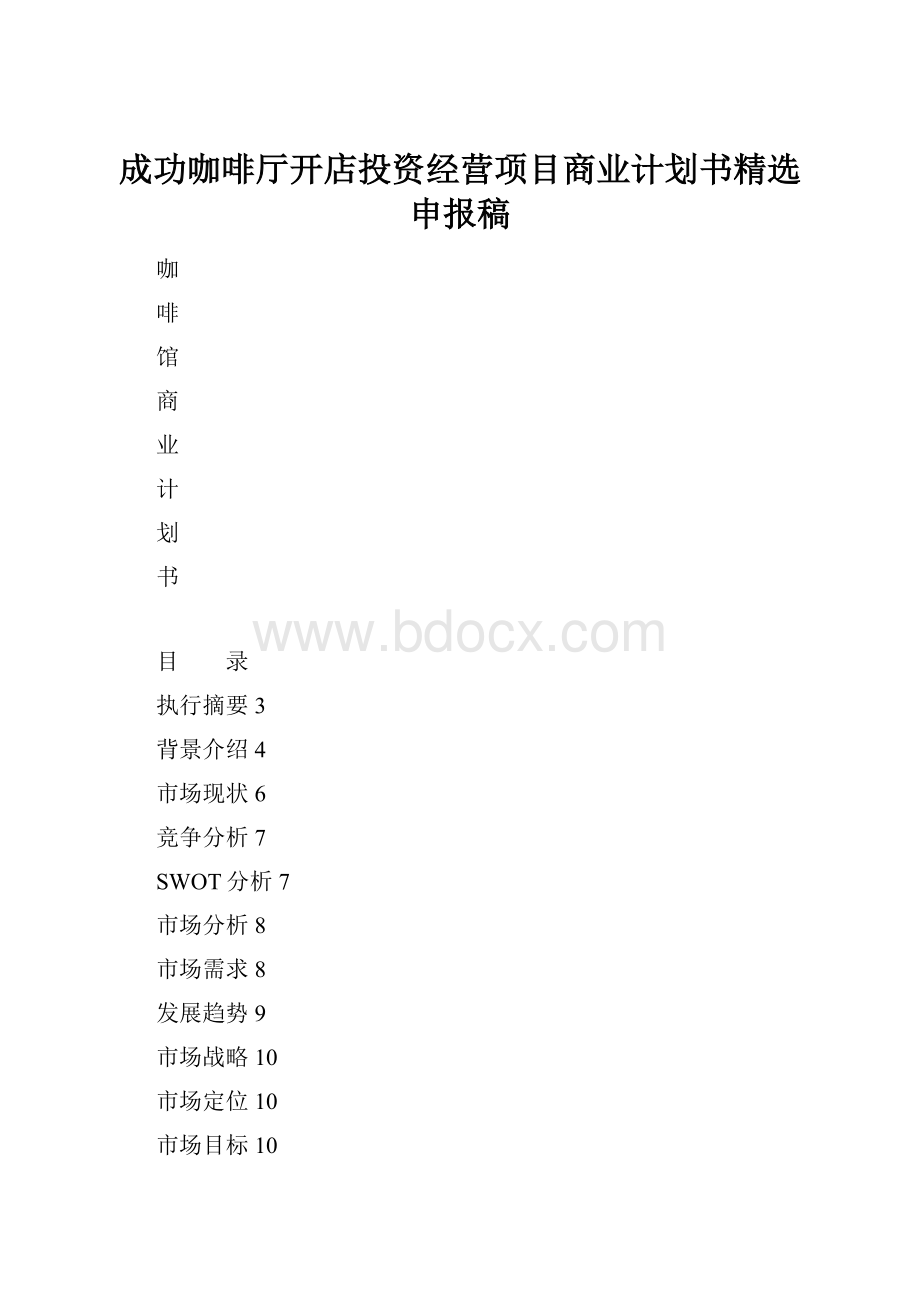 成功咖啡厅开店投资经营项目商业计划书精选申报稿.docx