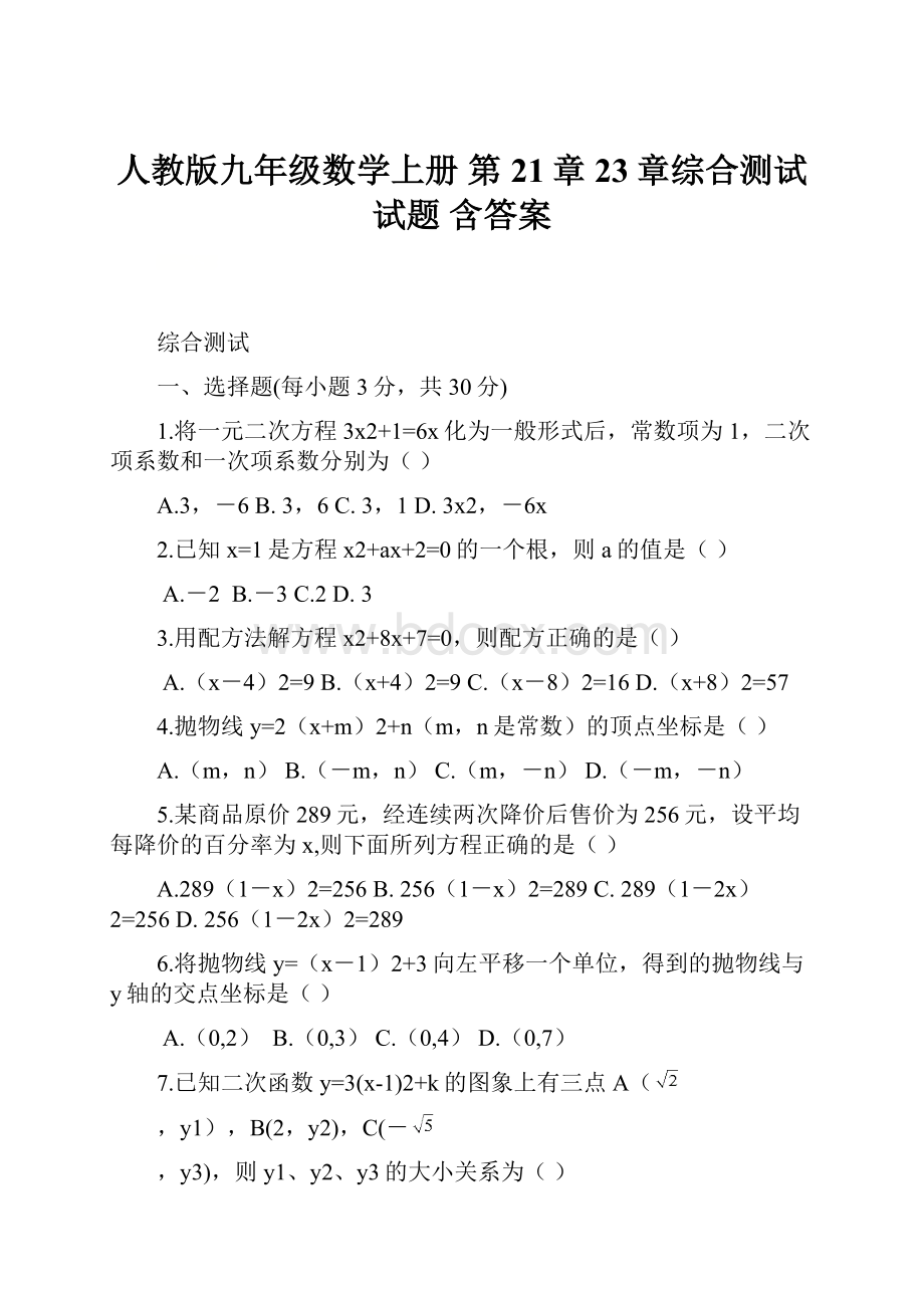 人教版九年级数学上册 第21章23章综合测试试题 含答案.docx