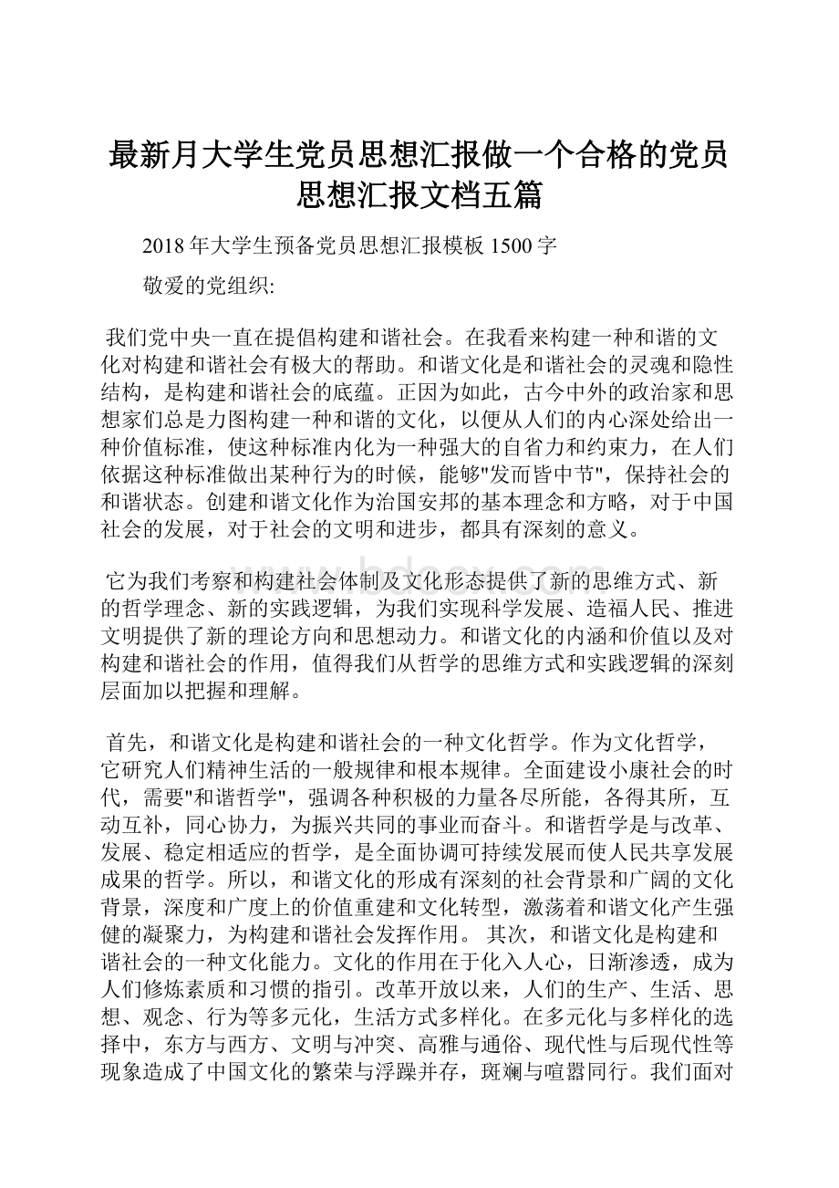 最新月大学生党员思想汇报做一个合格的党员思想汇报文档五篇.docx