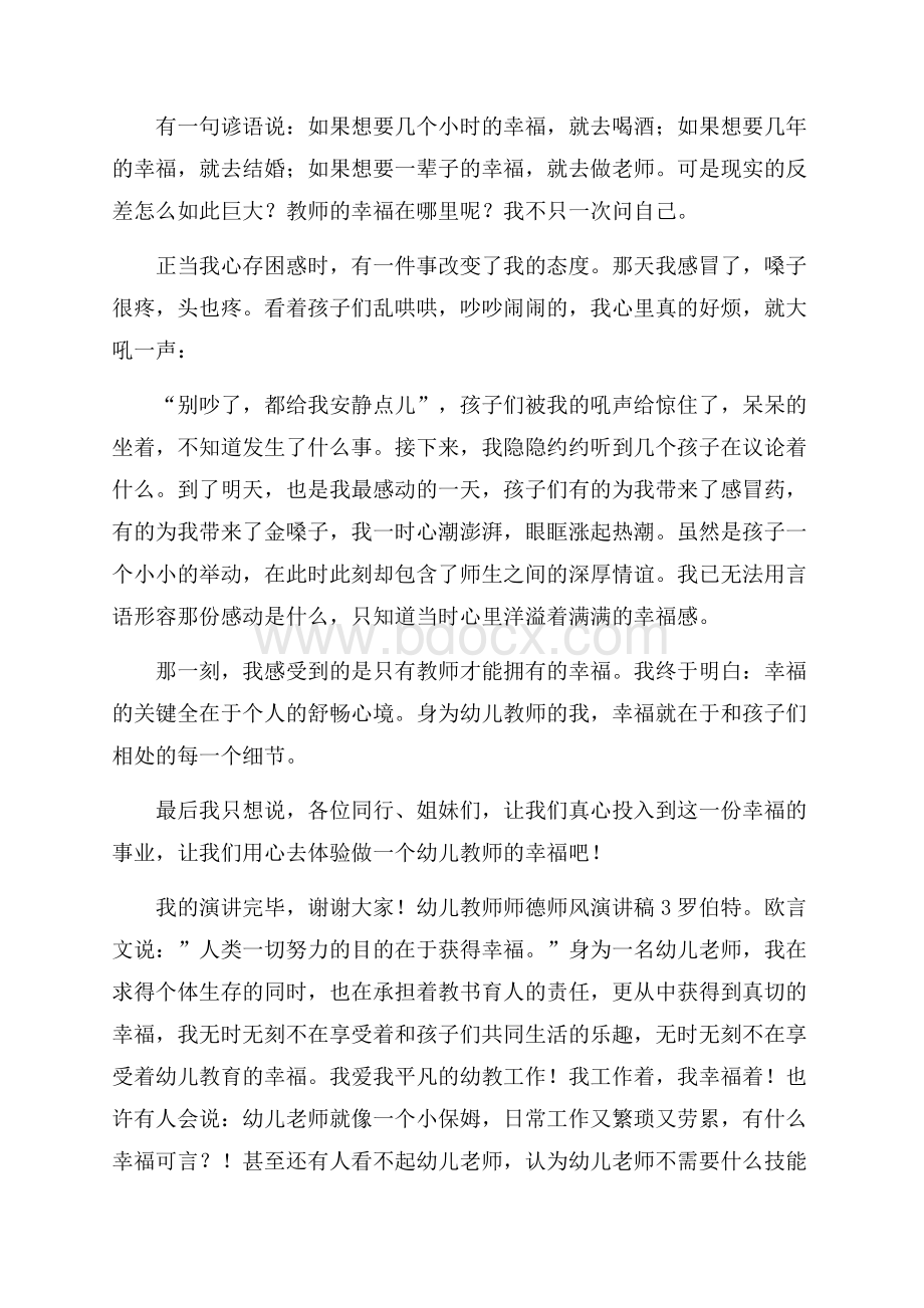 幼儿教师师德师风演讲稿.docx_第3页