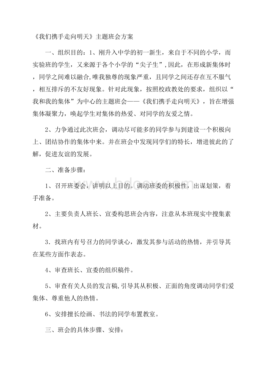 《我们携手走向明天》主题班会方案.docx_第1页