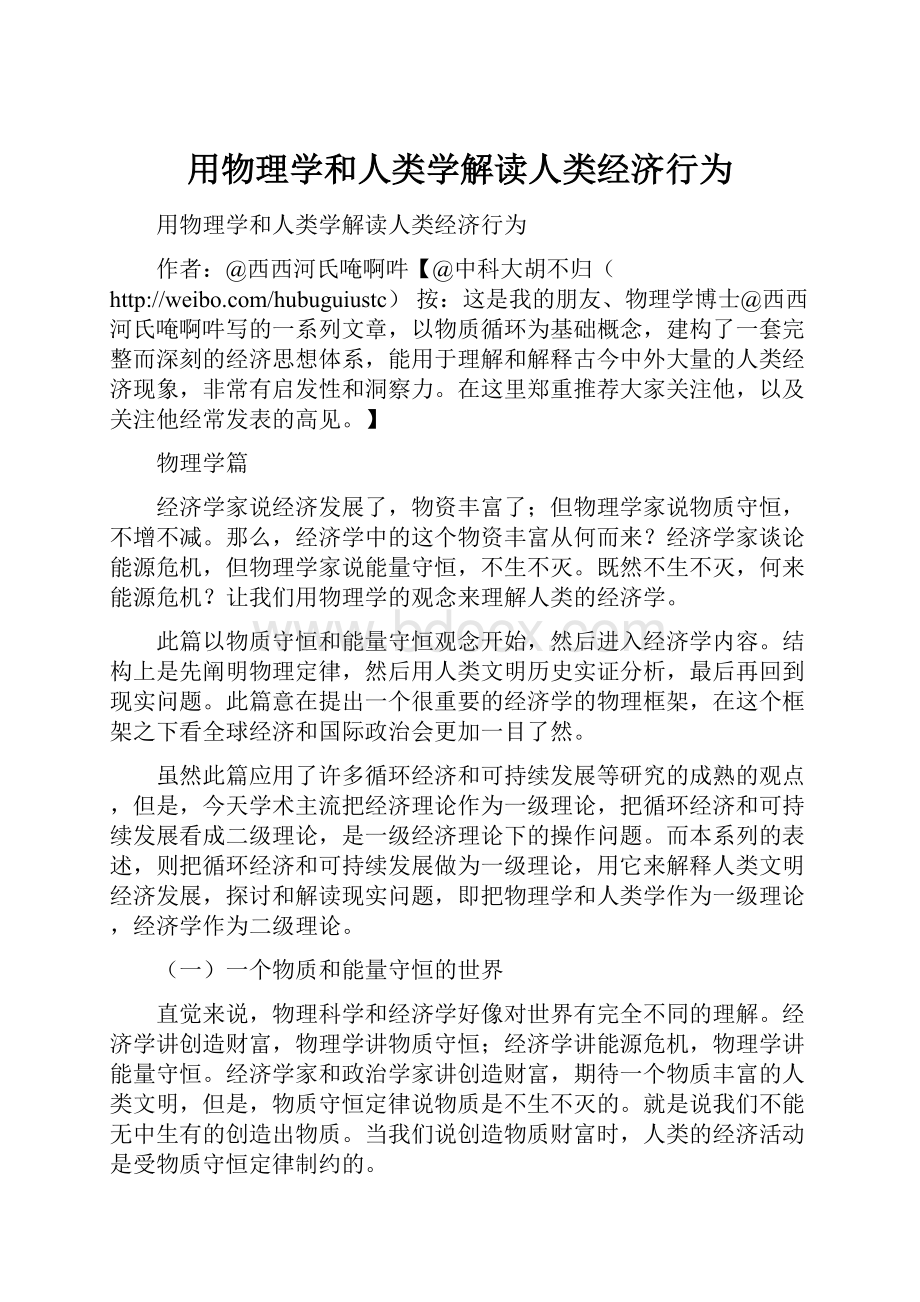 用物理学和人类学解读人类经济行为.docx