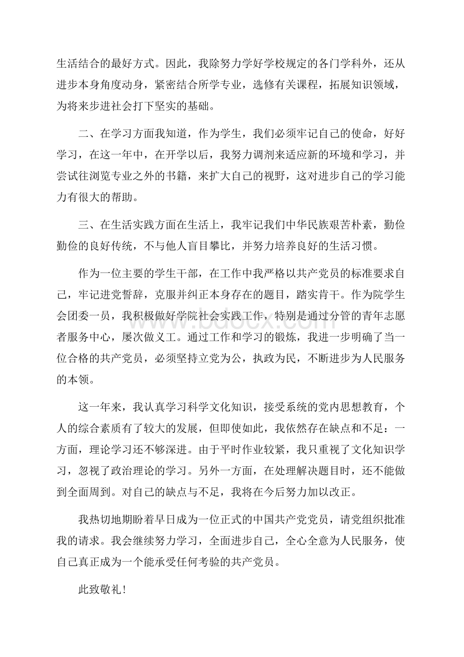 入党转正转思想汇报标准模板范文.docx_第2页