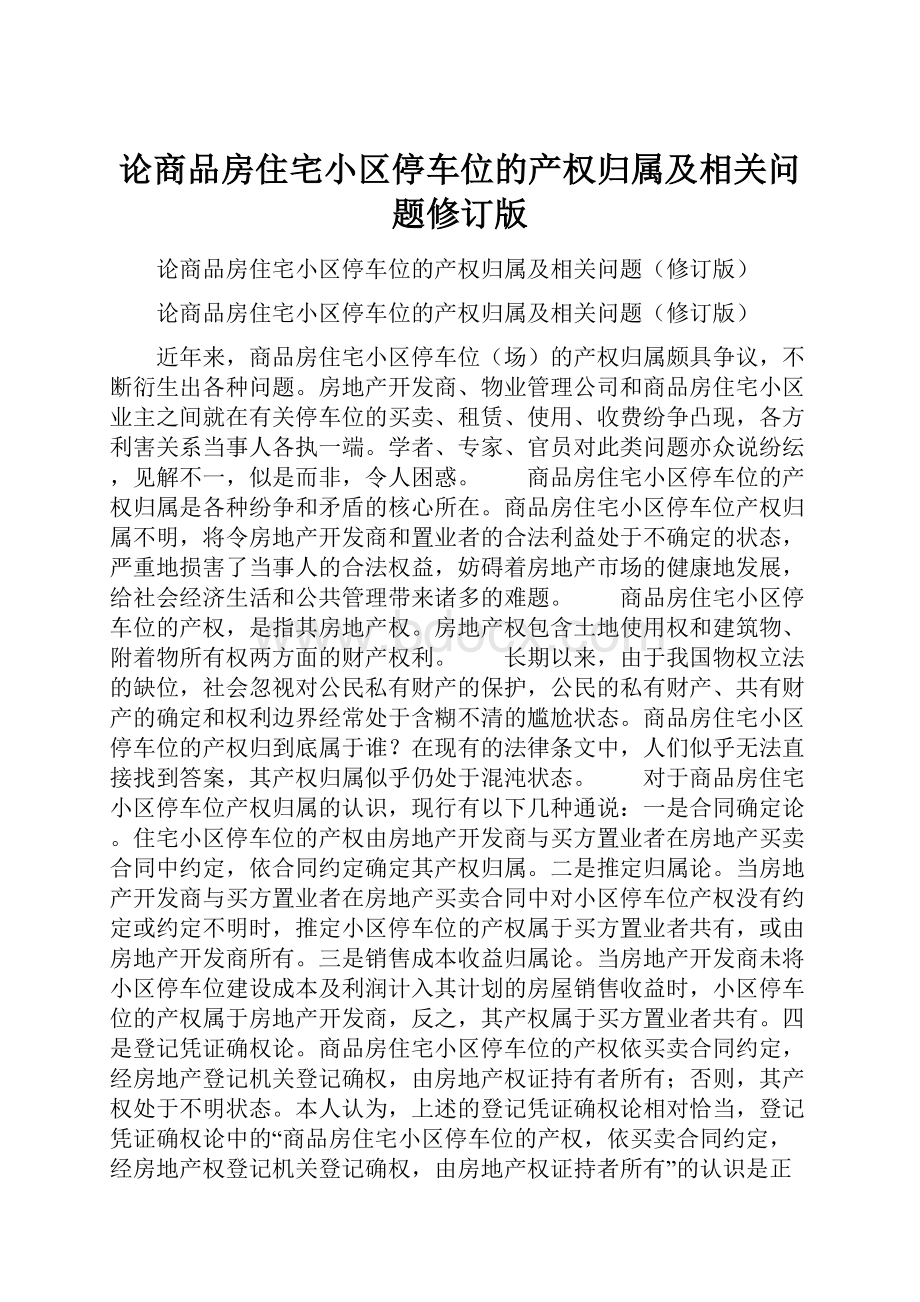 论商品房住宅小区停车位的产权归属及相关问题修订版.docx_第1页