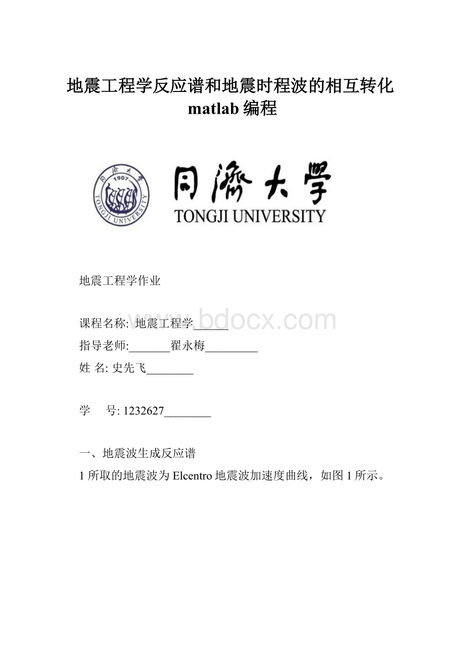 地震工程学反应谱和地震时程波的相互转化matlab编程.docx_第1页