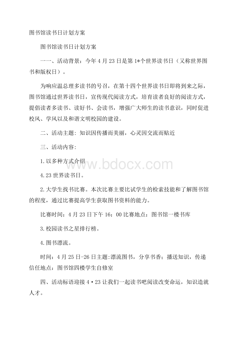 图书馆读书日计划方案.docx_第1页