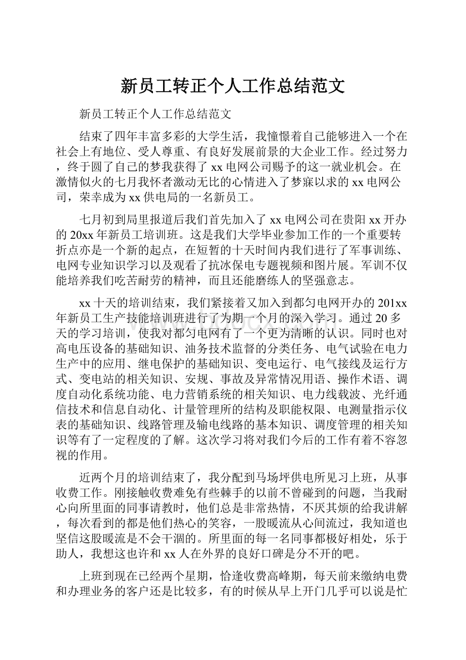 新员工转正个人工作总结范文.docx