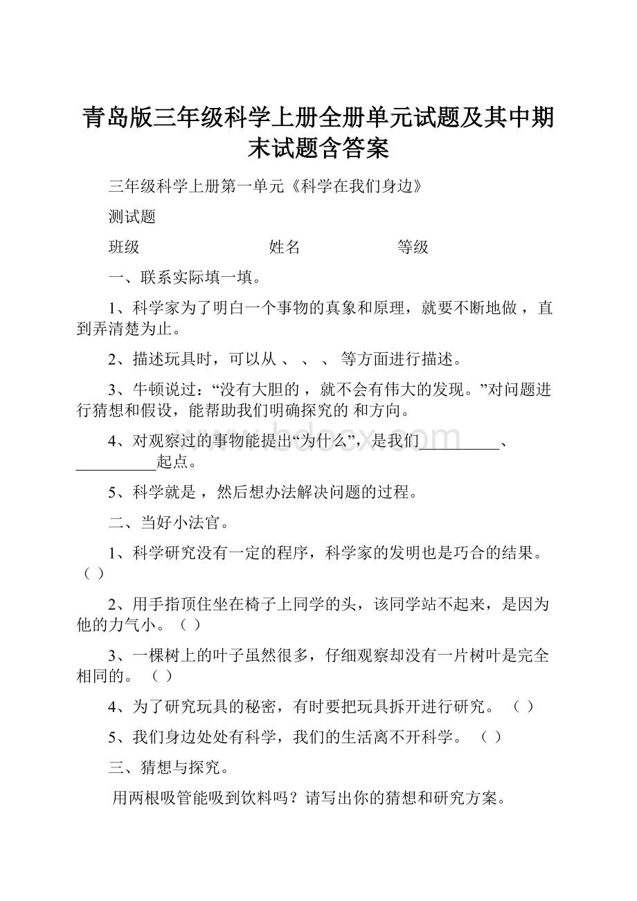 青岛版三年级科学上册全册单元试题及其中期末试题含答案.docx_第1页