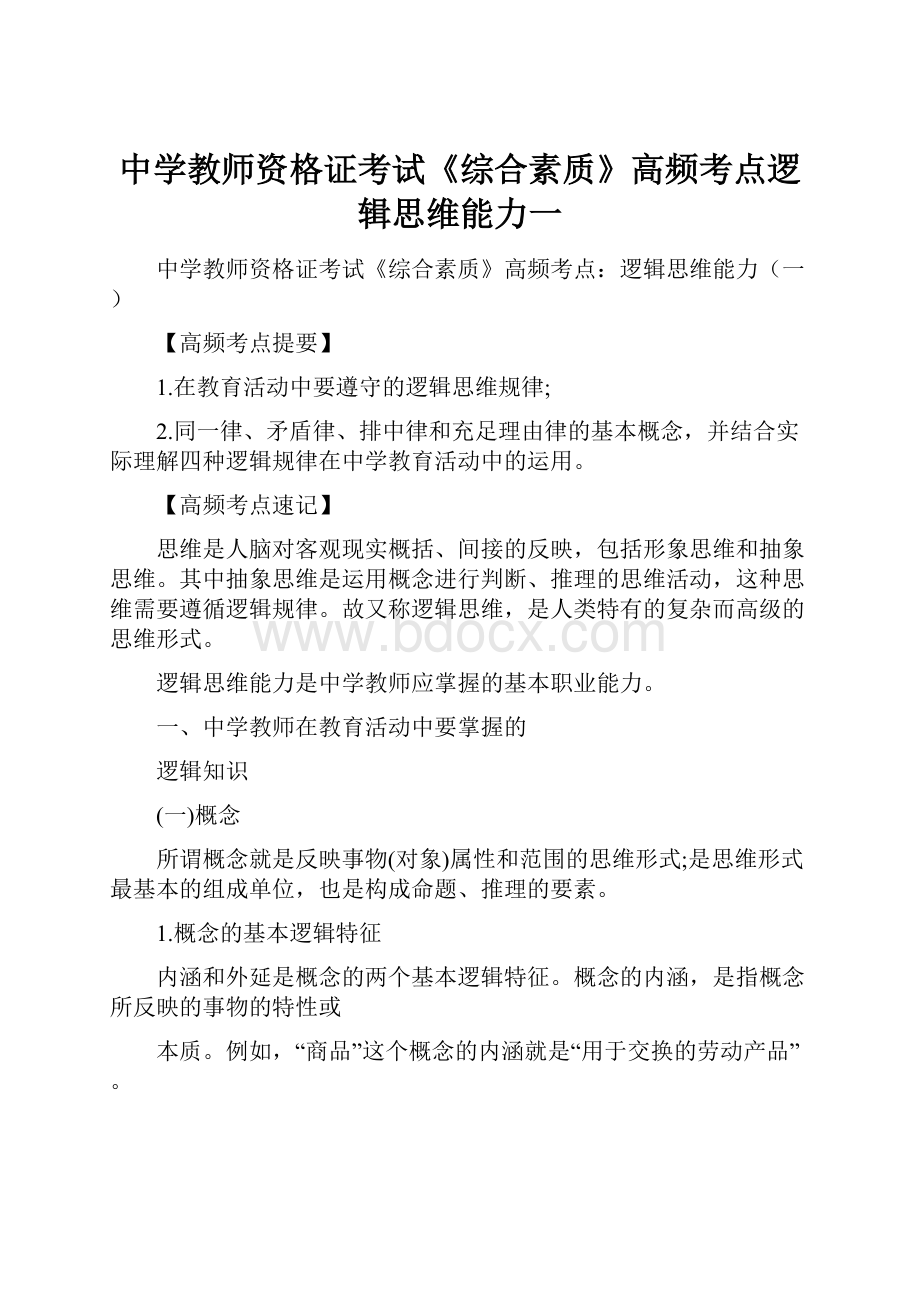 中学教师资格证考试《综合素质》高频考点逻辑思维能力一.docx_第1页