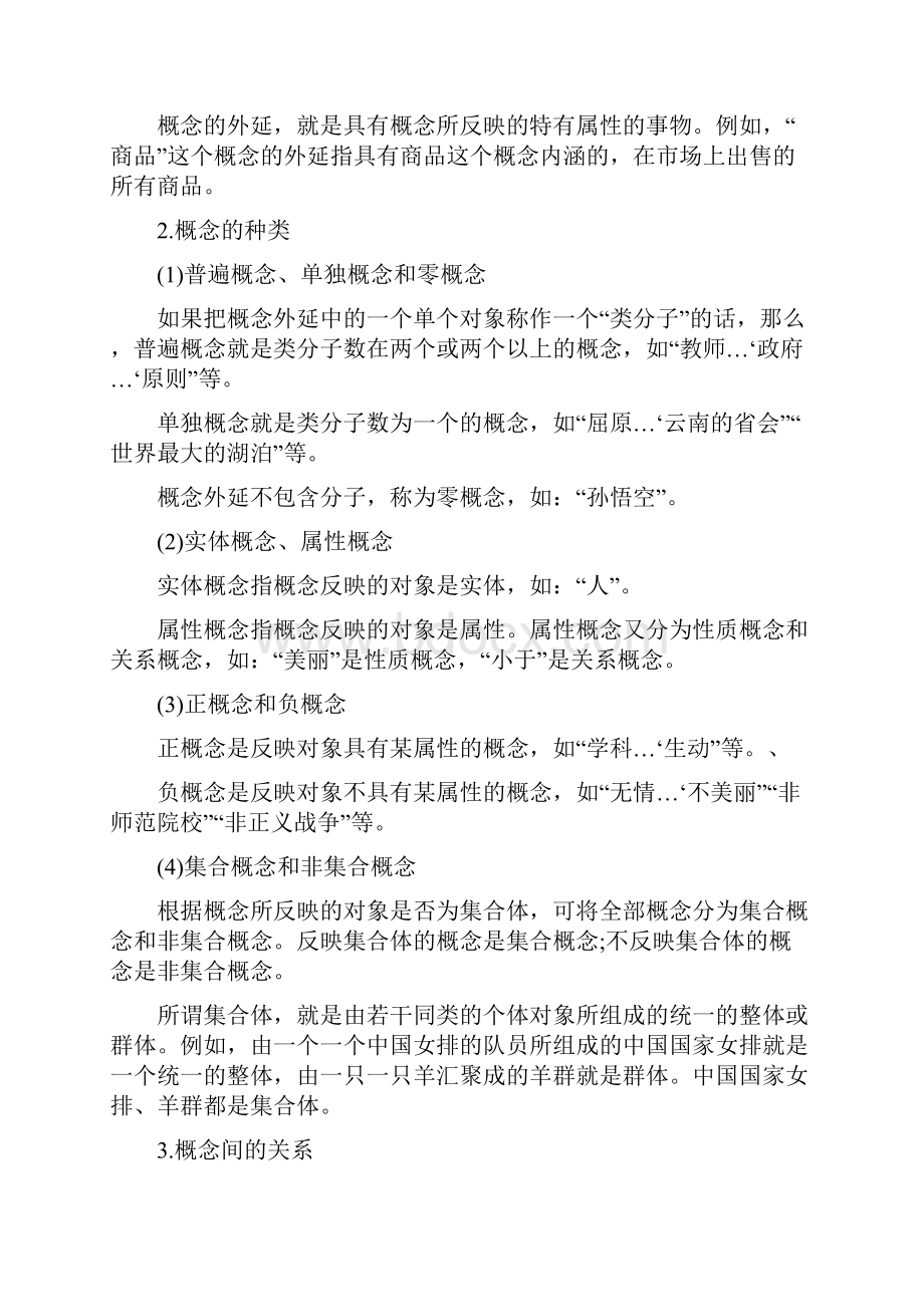 中学教师资格证考试《综合素质》高频考点逻辑思维能力一.docx_第2页