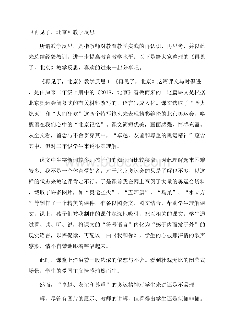 《再见了,北京》教学反思.docx_第1页